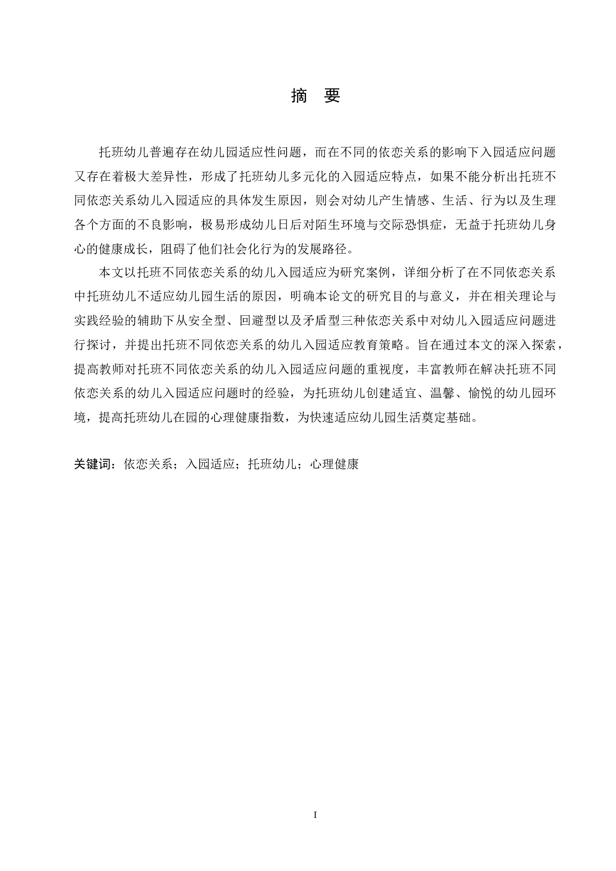 针对不同依恋关系解决幼儿入园适应问题方案研究-14516字.docx 第1页