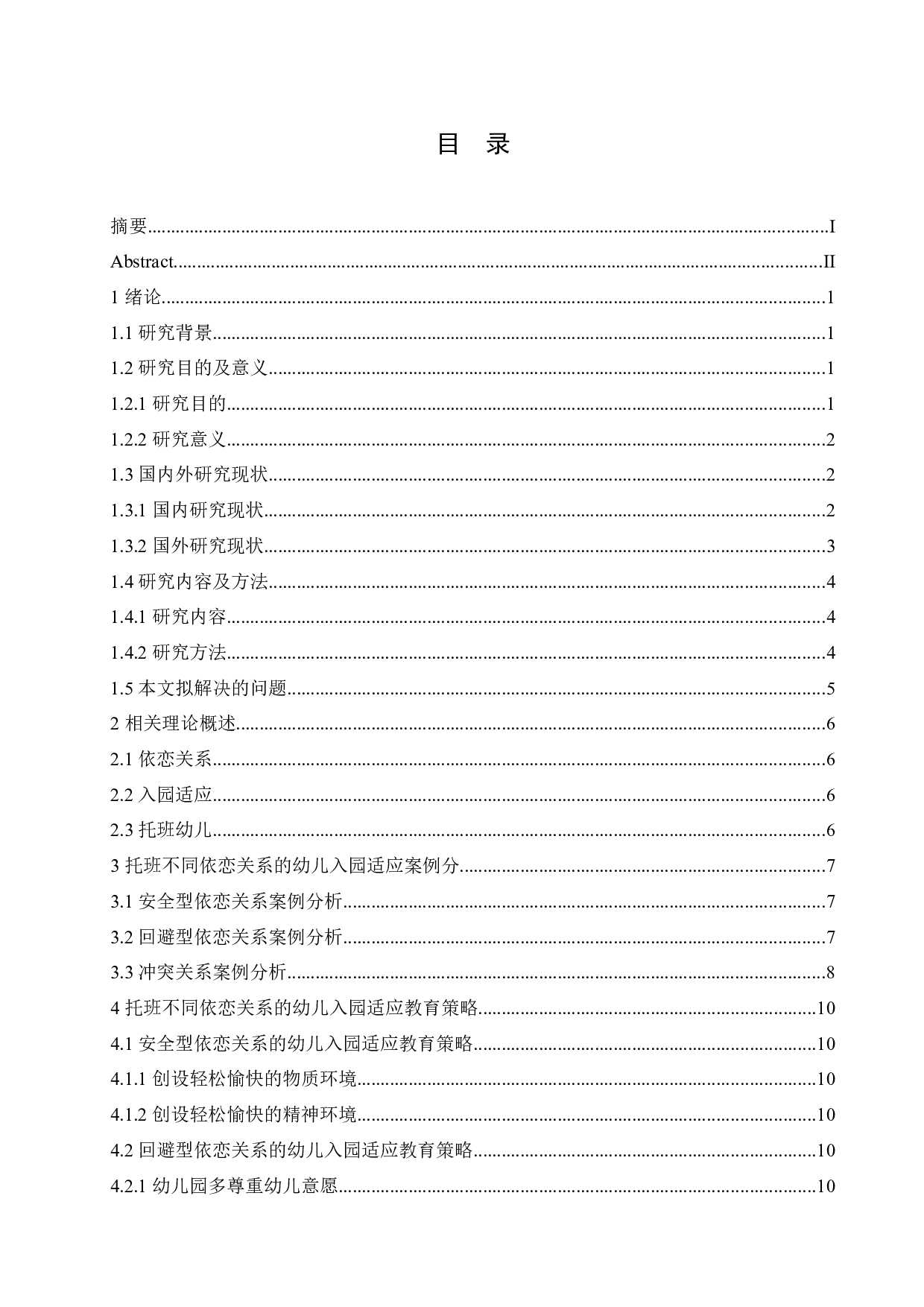 针对不同依恋关系解决幼儿入园适应问题方案研究-14516字.docx 第3页