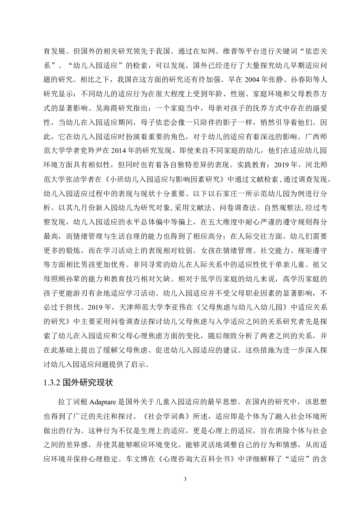 针对不同依恋关系解决幼儿入园适应问题方案研究-14516字.docx 第7页