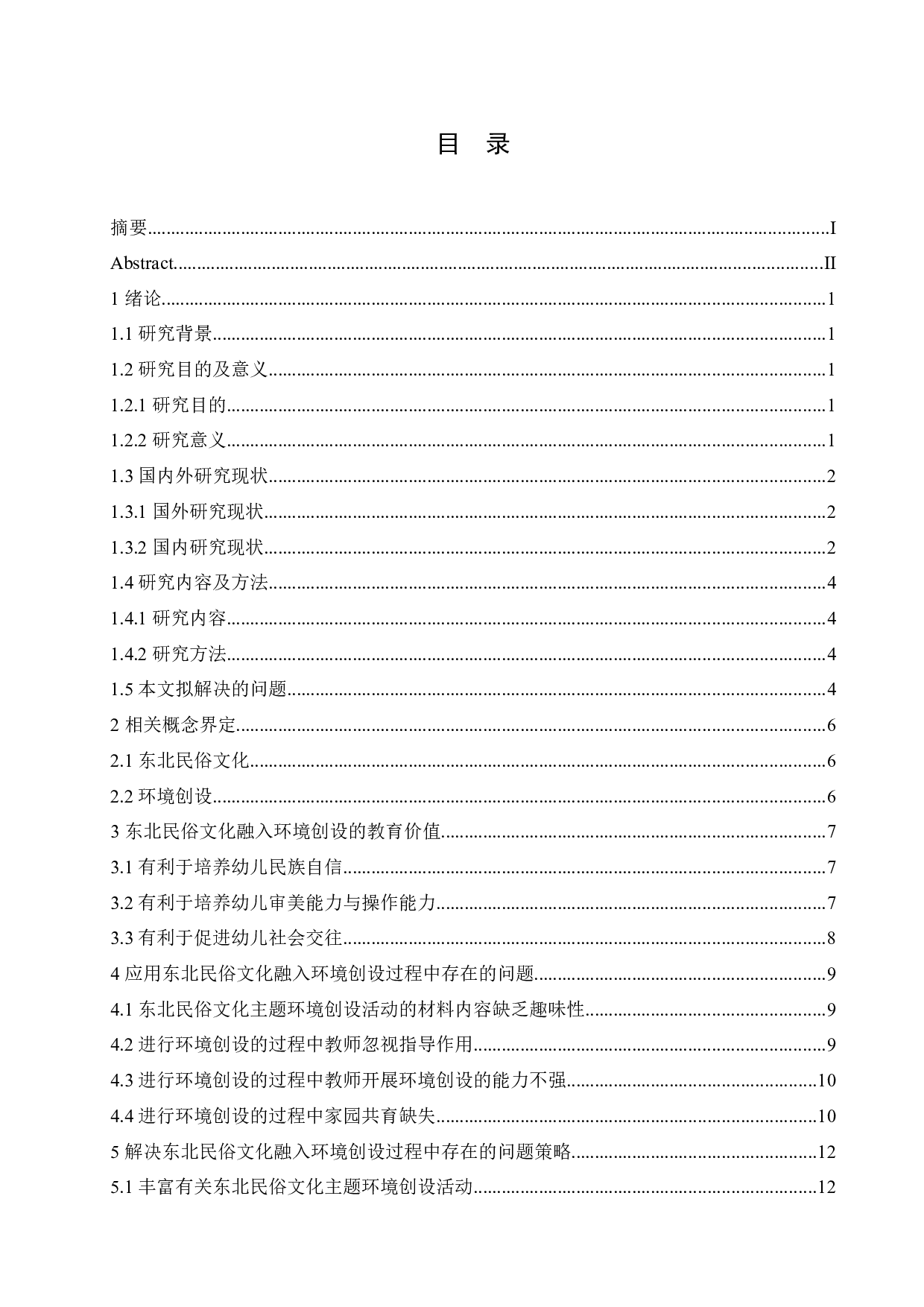 东北民俗文化在幼儿园环境创设中的应用-14866字.docx 第3页