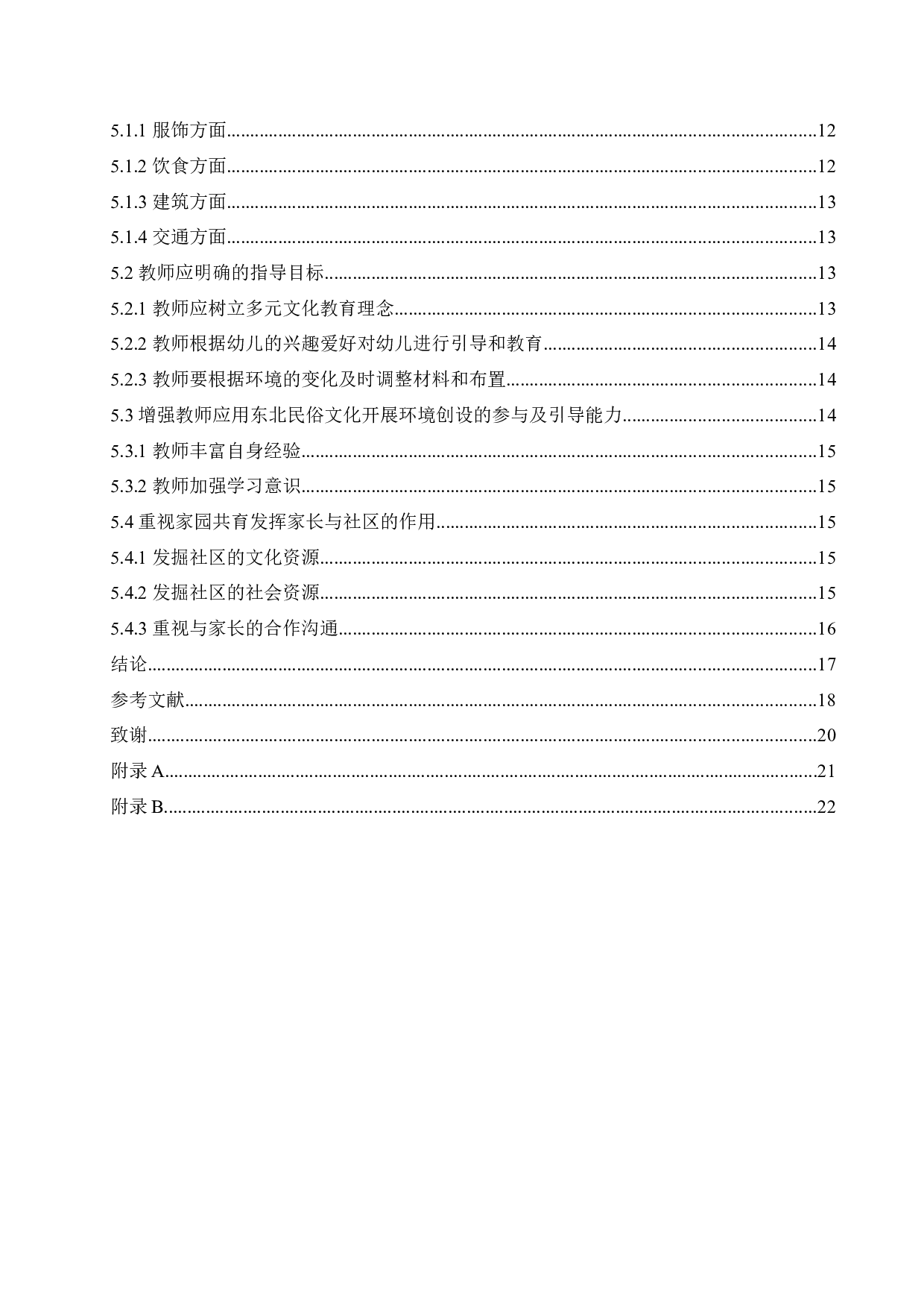 东北民俗文化在幼儿园环境创设中的应用-14866字.docx 第4页