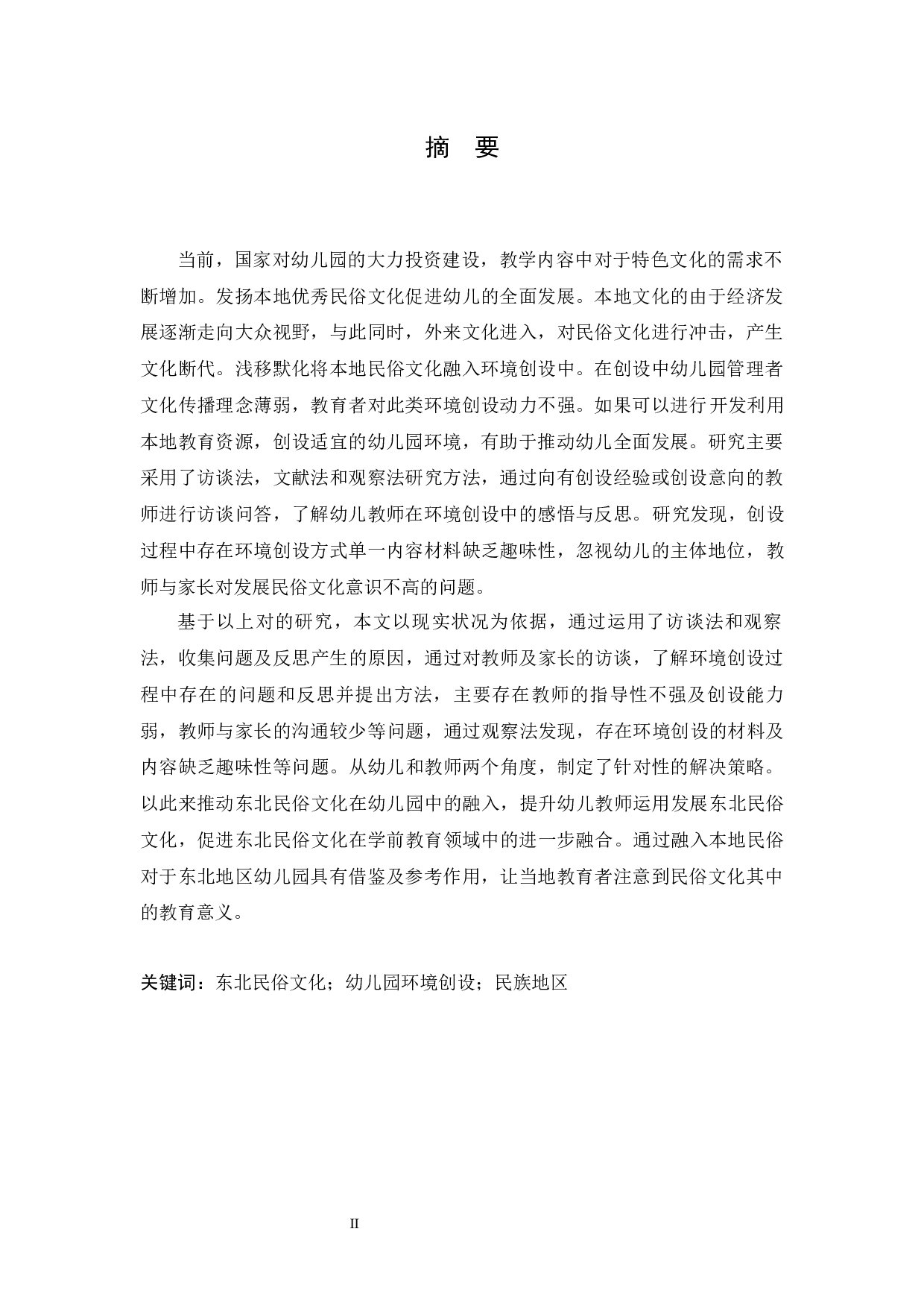 东北民俗文化在幼儿园环境创设中的应用-14866字.docx 第1页