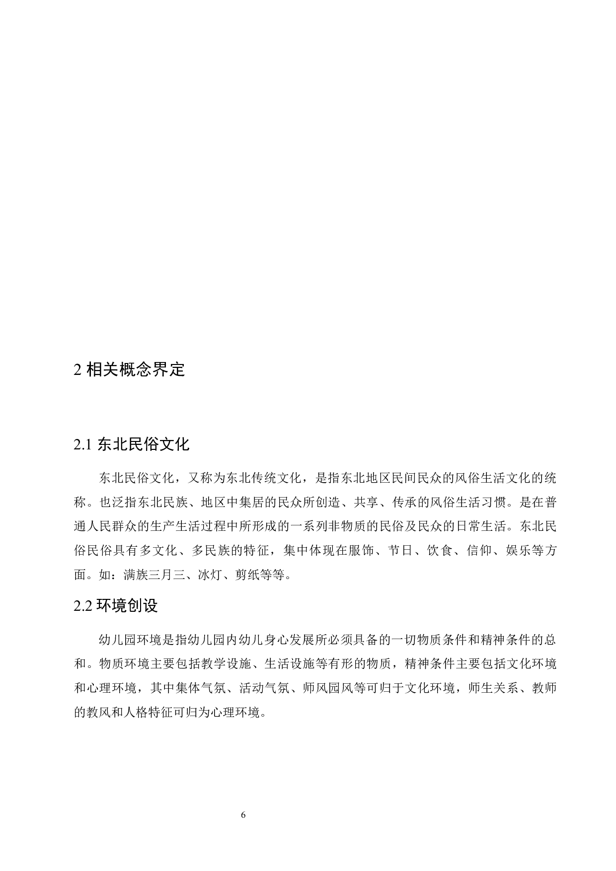 东北民俗文化在幼儿园环境创设中的应用-14866字.docx 第10页