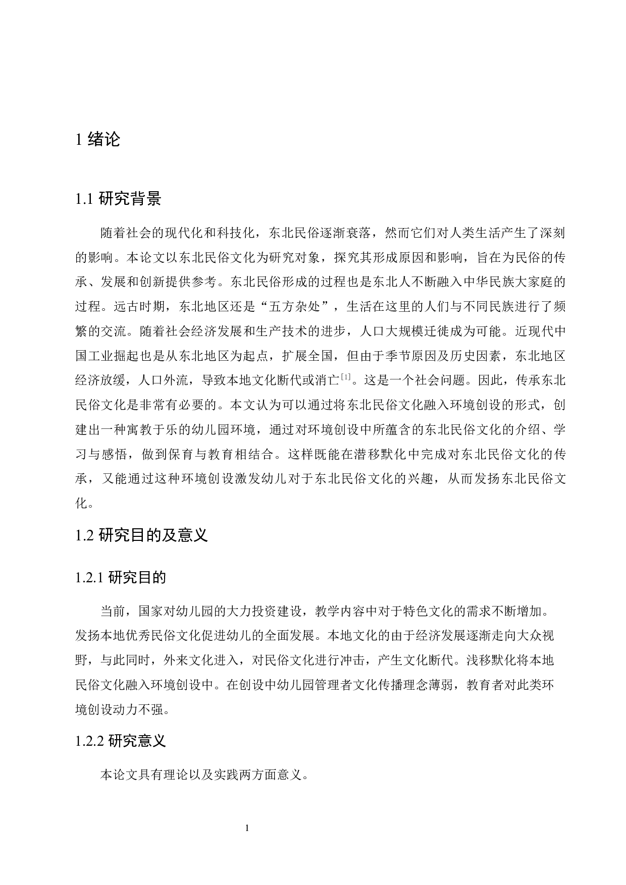 东北民俗文化在幼儿园环境创设中的应用-14866字.docx 第5页