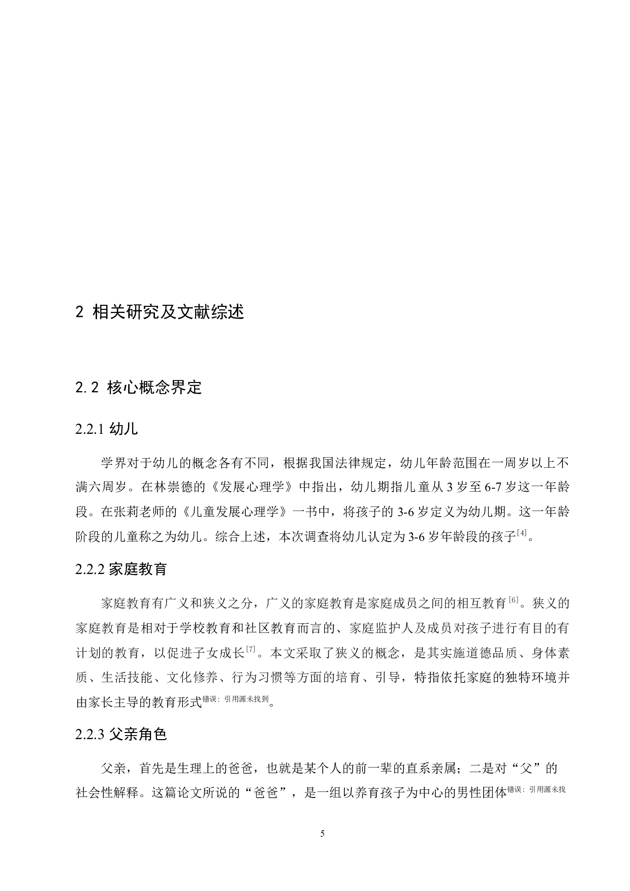 幼儿家庭教育中父亲角色投入问题分析及对策研究-16261字.docx 第9页