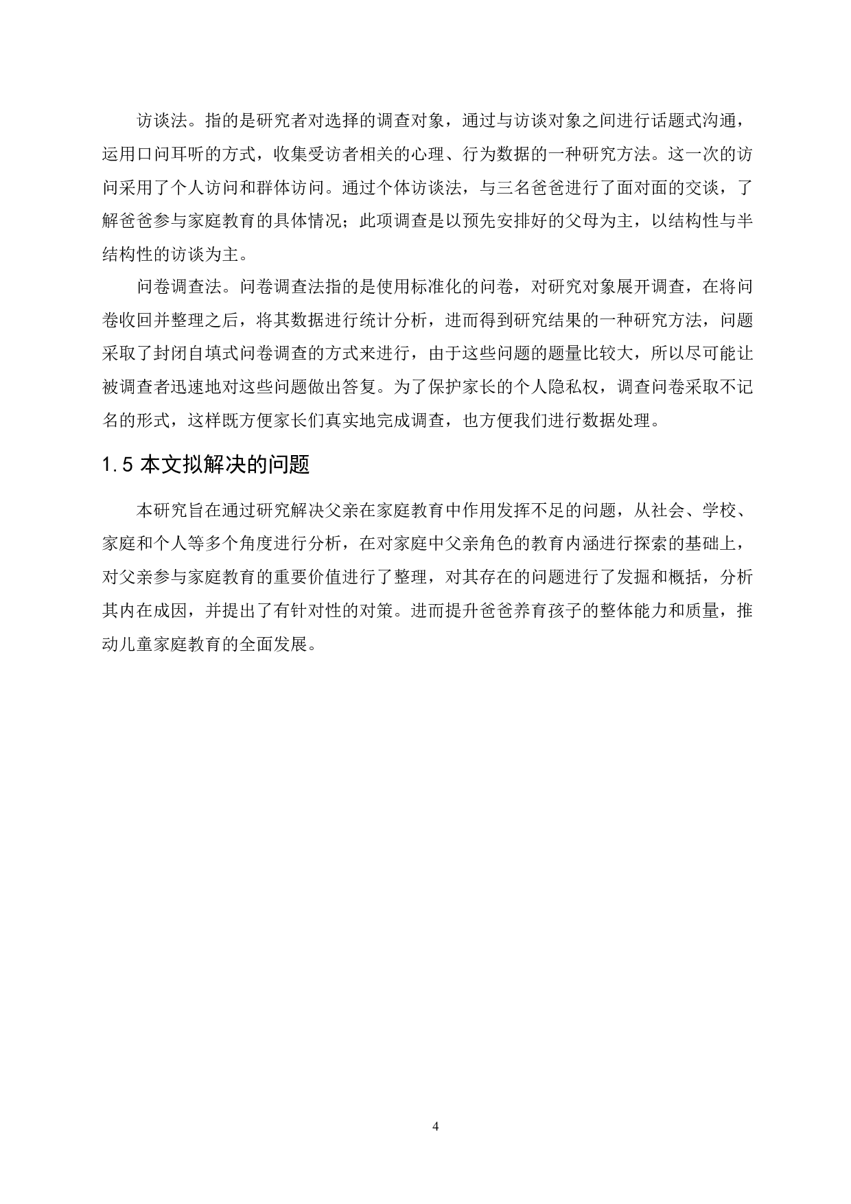 幼儿家庭教育中父亲角色投入问题分析及对策研究-16261字.docx 第8页