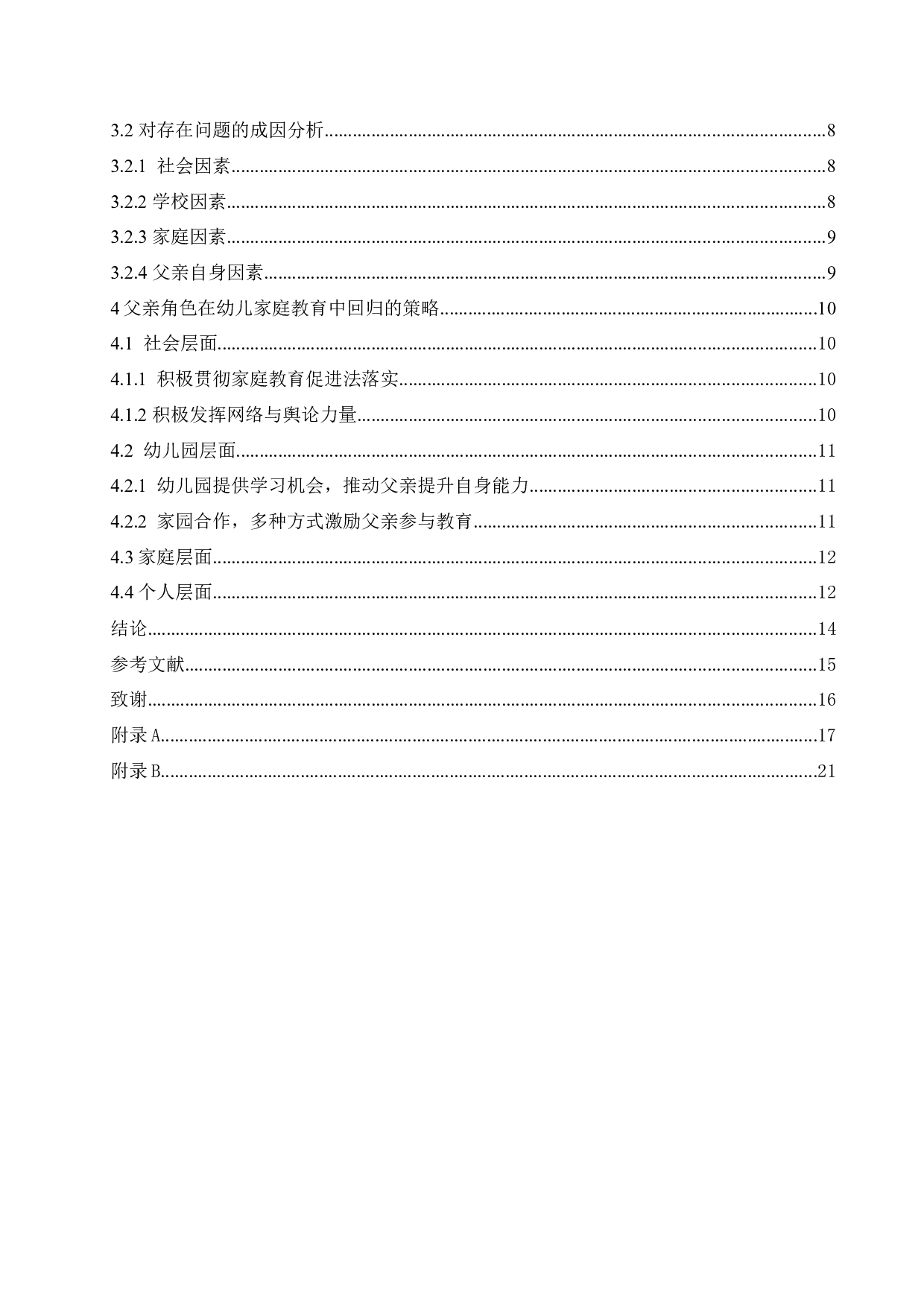 幼儿家庭教育中父亲角色投入问题分析及对策研究-16261字.docx 第4页