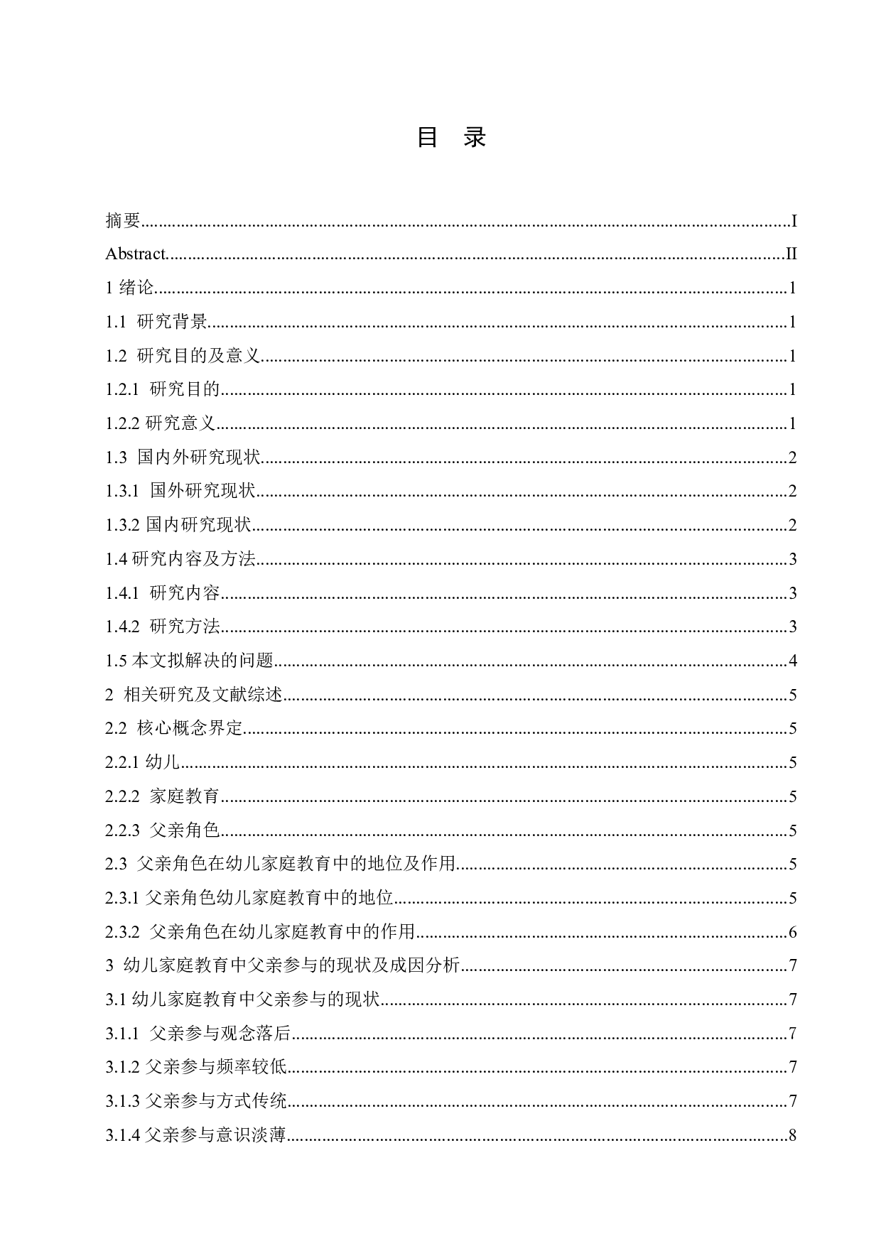 幼儿家庭教育中父亲角色投入问题分析及对策研究-16261字.docx 第3页