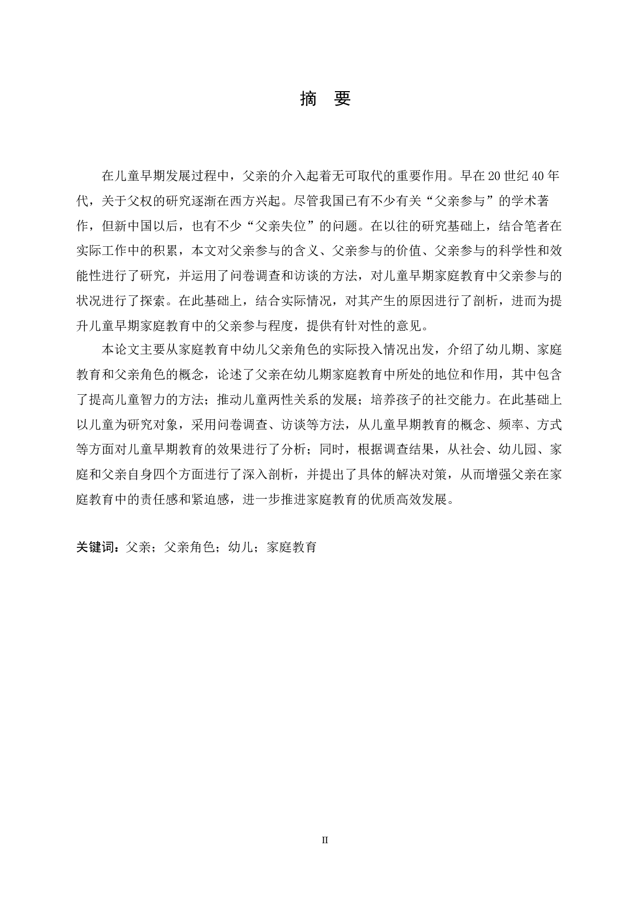 幼儿家庭教育中父亲角色投入问题分析及对策研究-16261字.docx 第1页