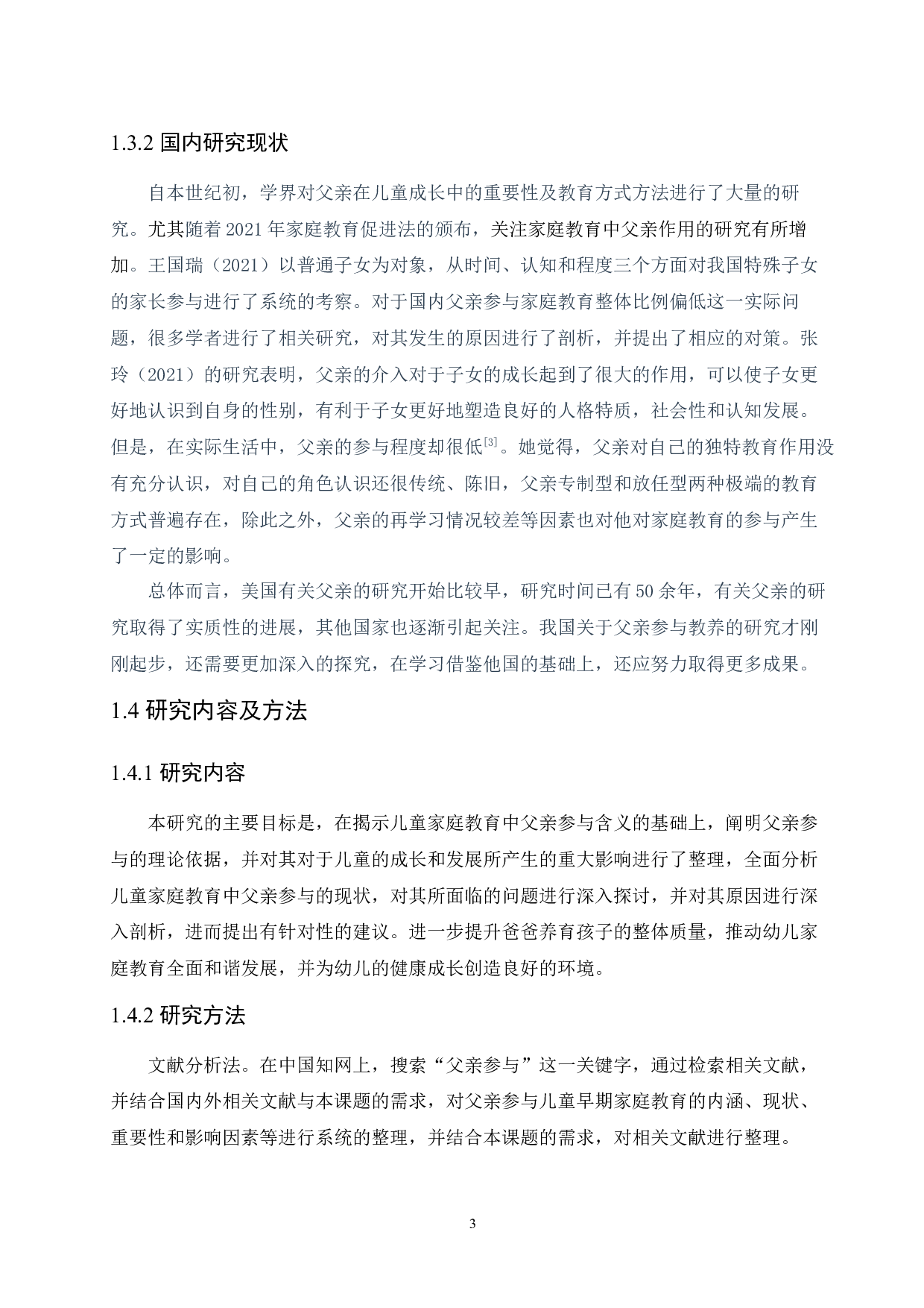 幼儿家庭教育中父亲角色投入问题分析及对策研究-16261字.docx 第7页