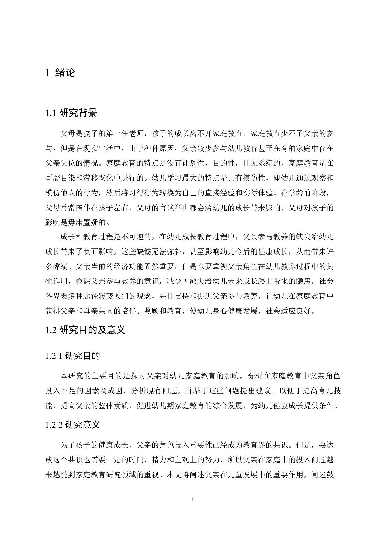 幼儿家庭教育中父亲角色投入问题分析及对策研究-16261字.docx 第5页