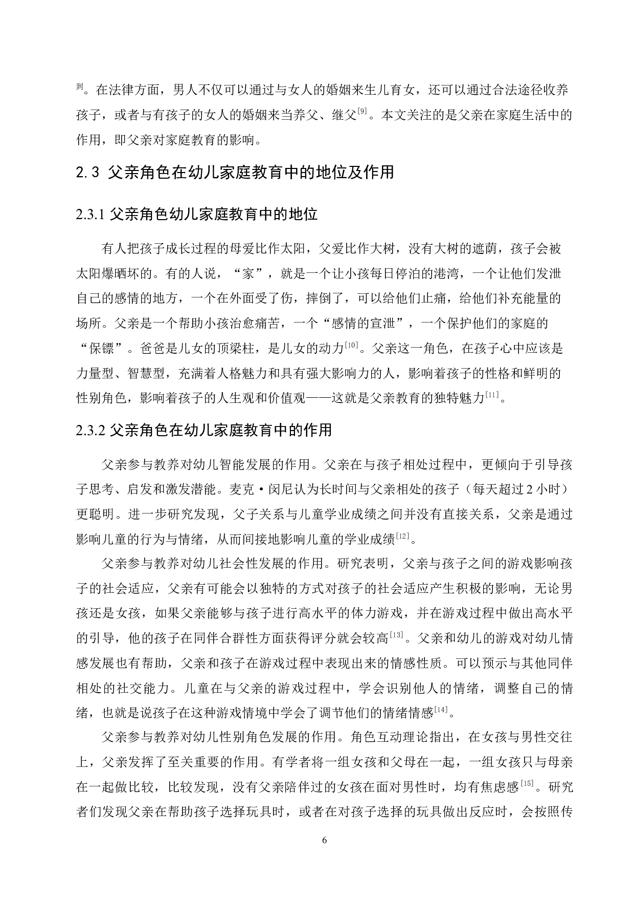 幼儿家庭教育中父亲角色投入问题分析及对策研究-16261字.docx 第10页