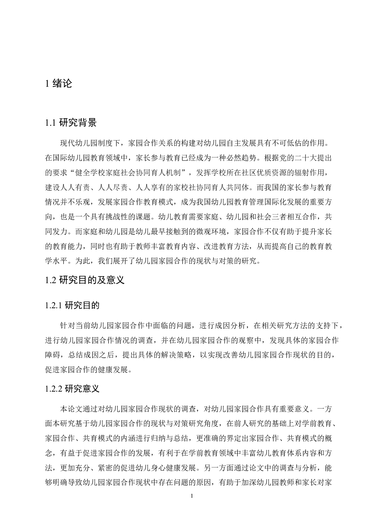 幼儿园家园合作的现状与对策-13787字.docx 第5页