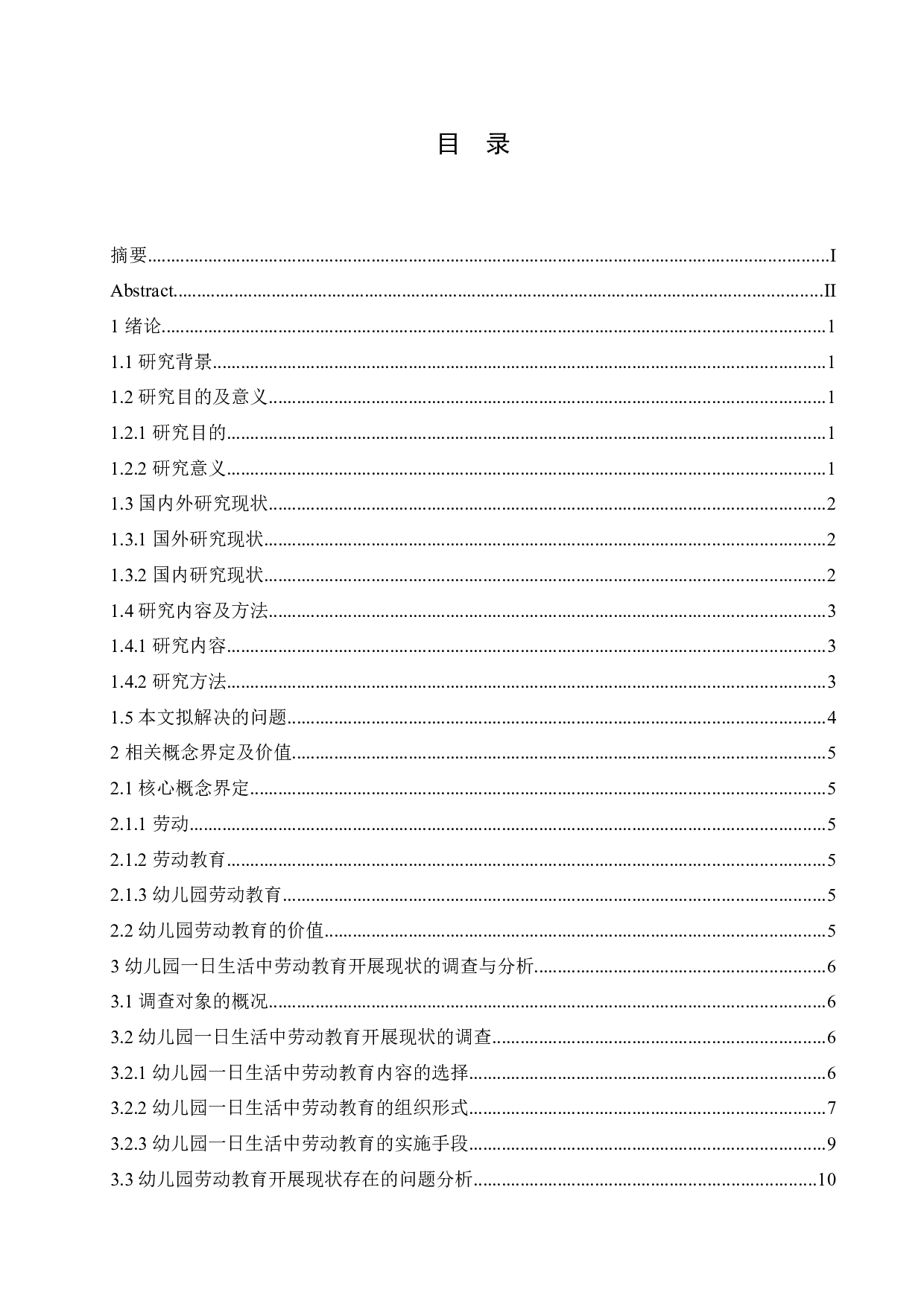 幼儿园劳动教育开展现状的研究-13049字.docx 第4页