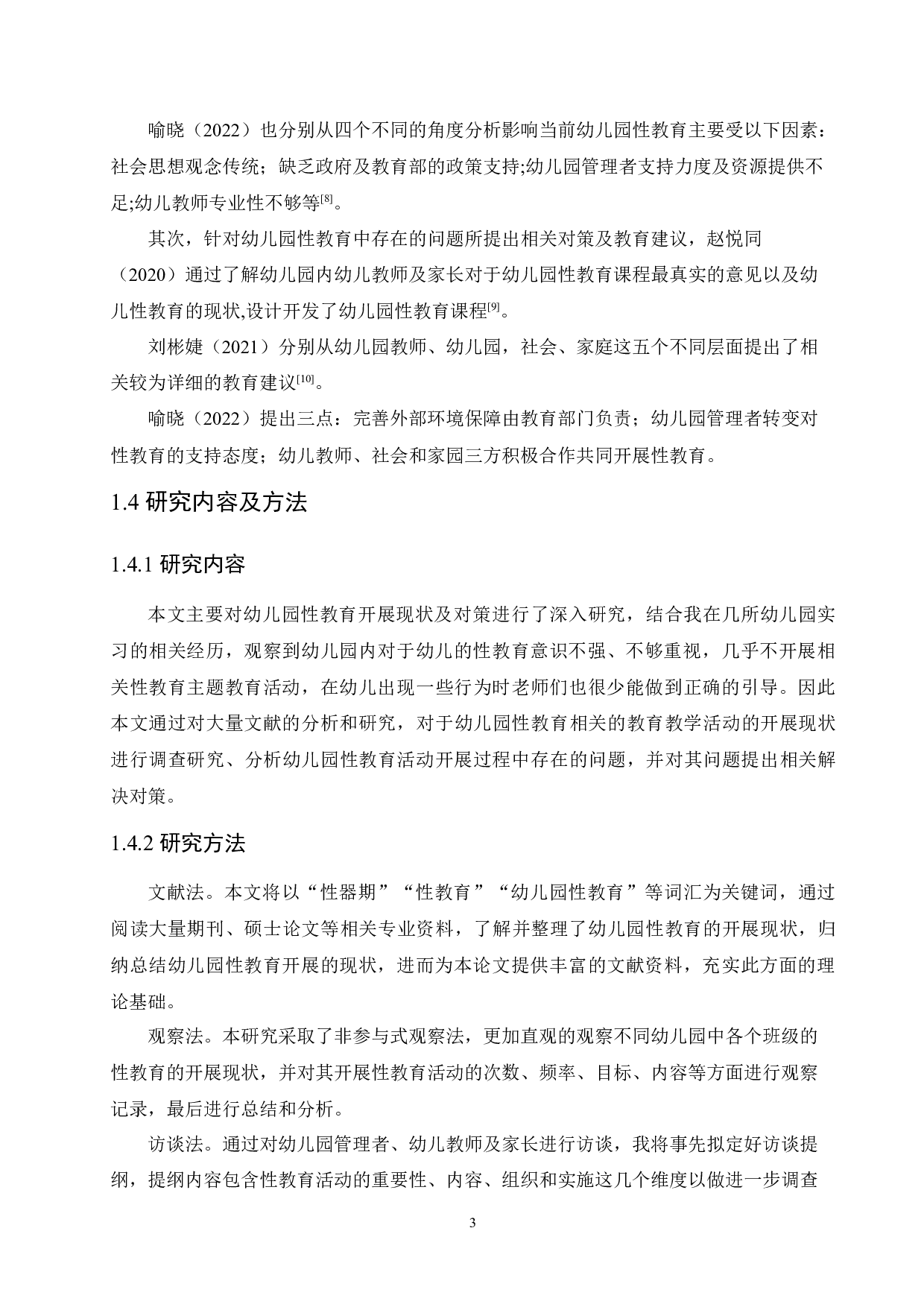 幼儿园性教育开展现状及对策-9987字.docx 第7页