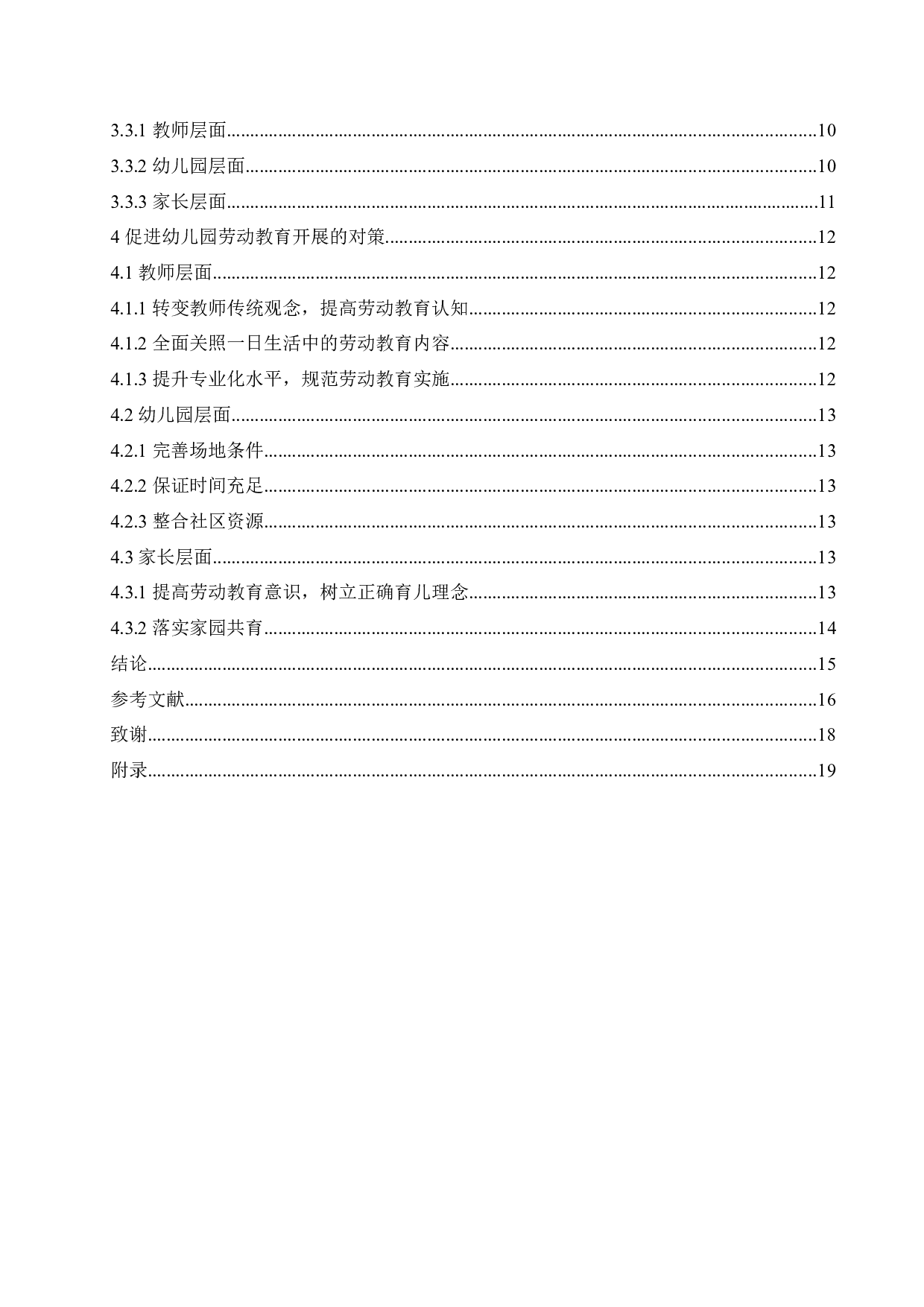 幼儿园劳动教育开展现状的研究-13049字.docx 第5页