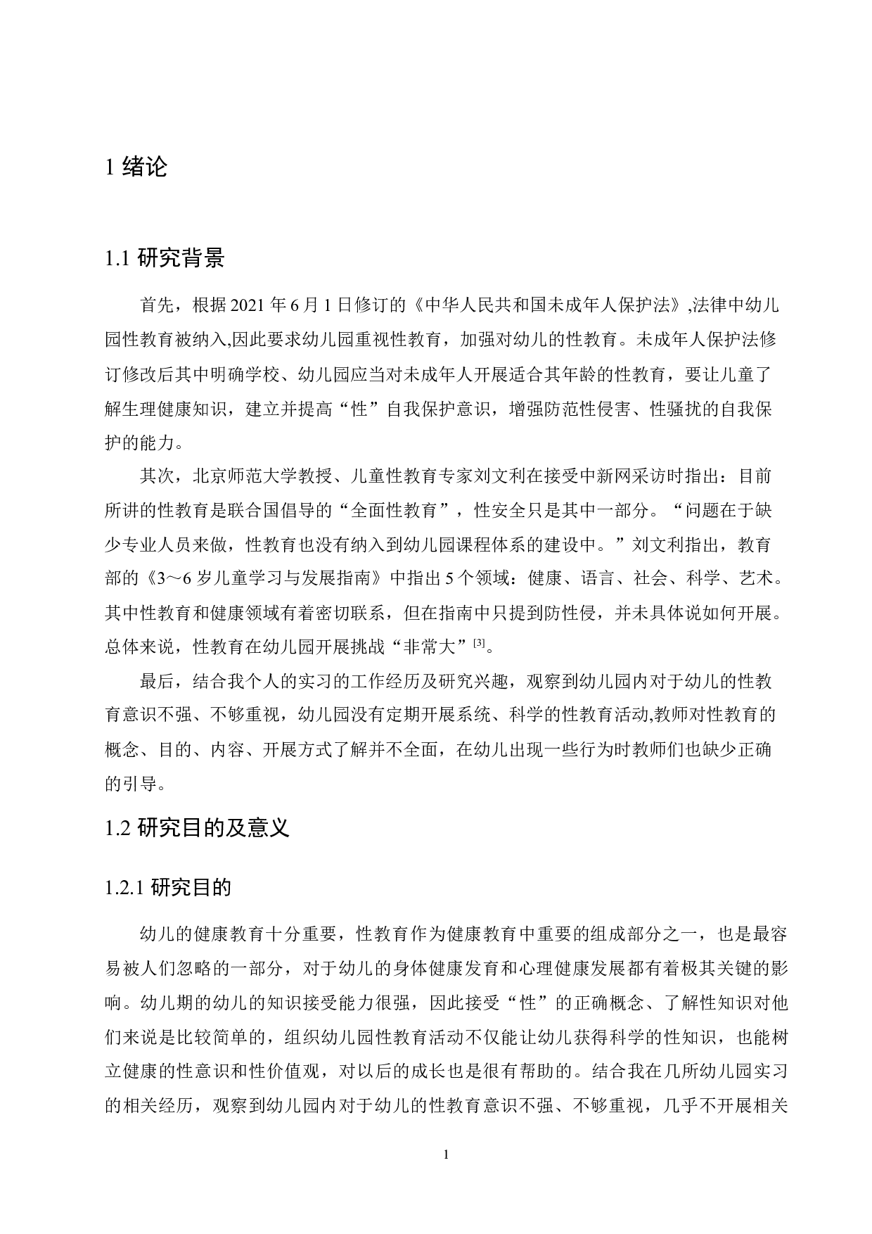 幼儿园性教育开展现状及对策-9987字.docx 第5页