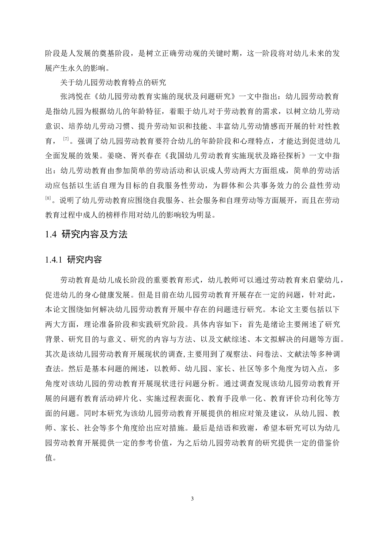 幼儿园劳动教育开展现状的研究-13049字.docx 第8页