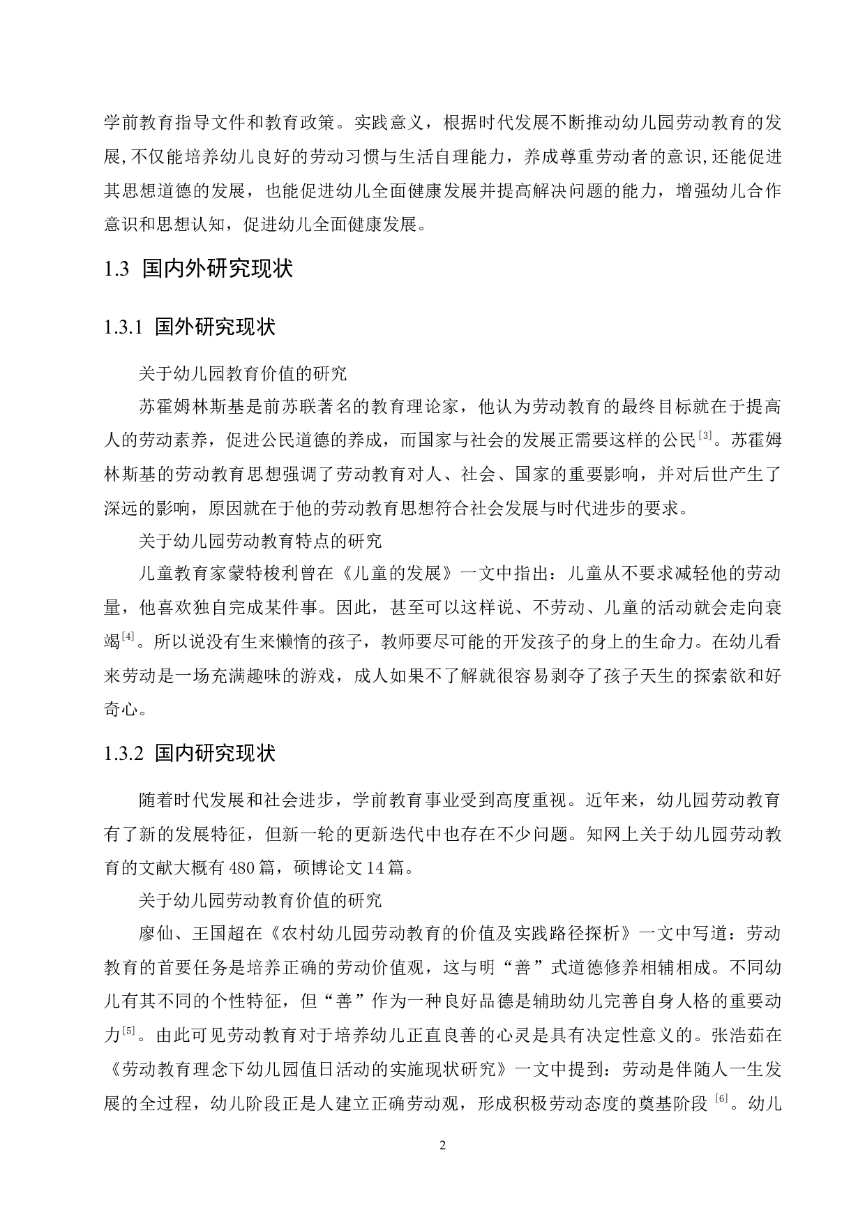 幼儿园劳动教育开展现状的研究-13049字.docx 第7页