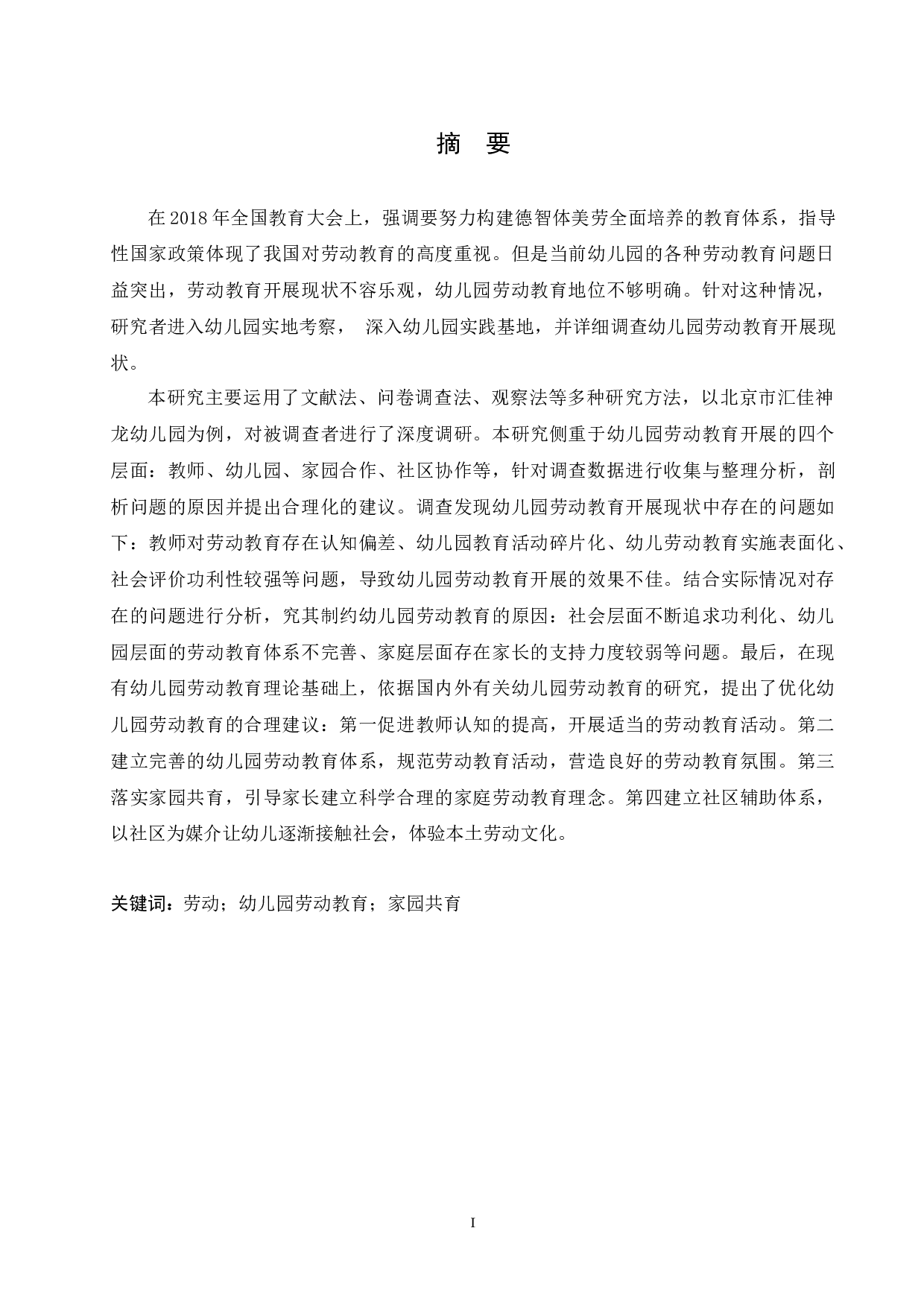 幼儿园劳动教育开展现状的研究-13049字.docx 第1页