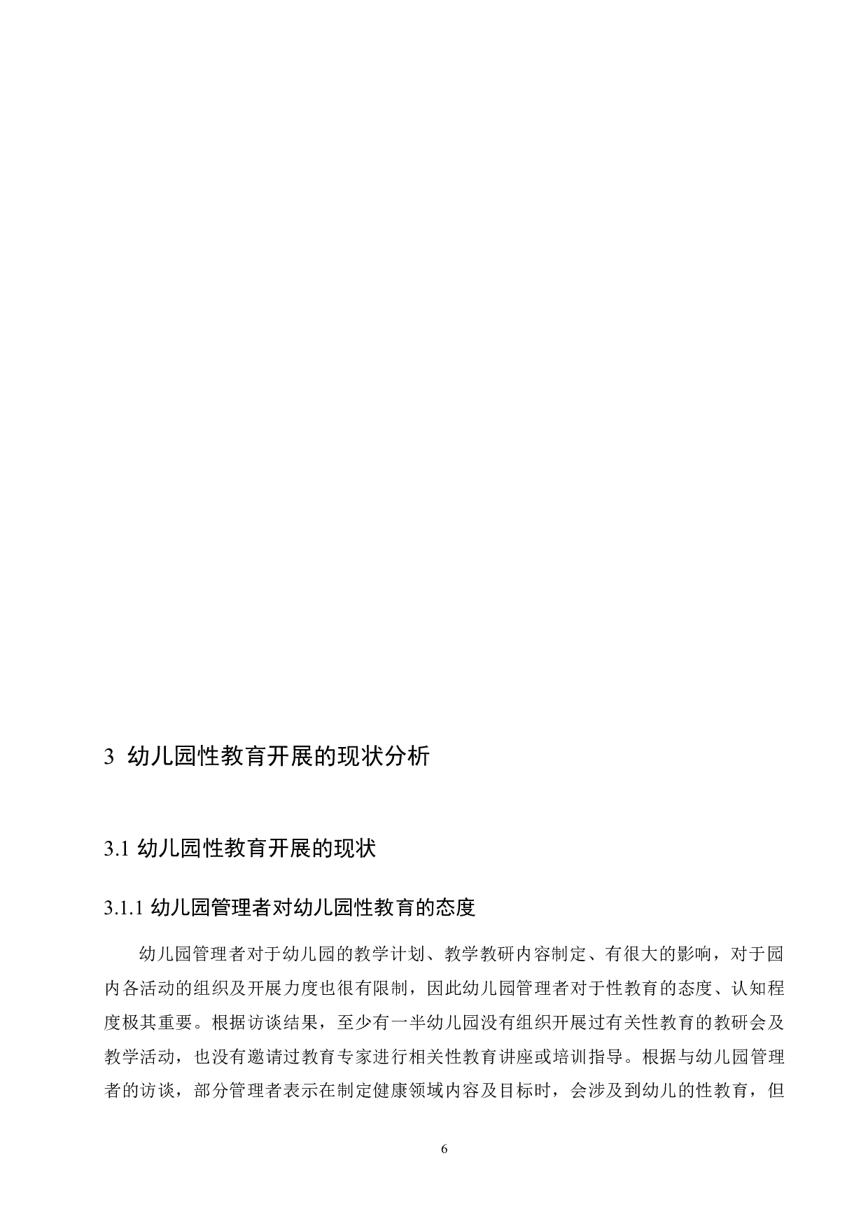 幼儿园性教育开展现状及对策-9987字.docx 第10页