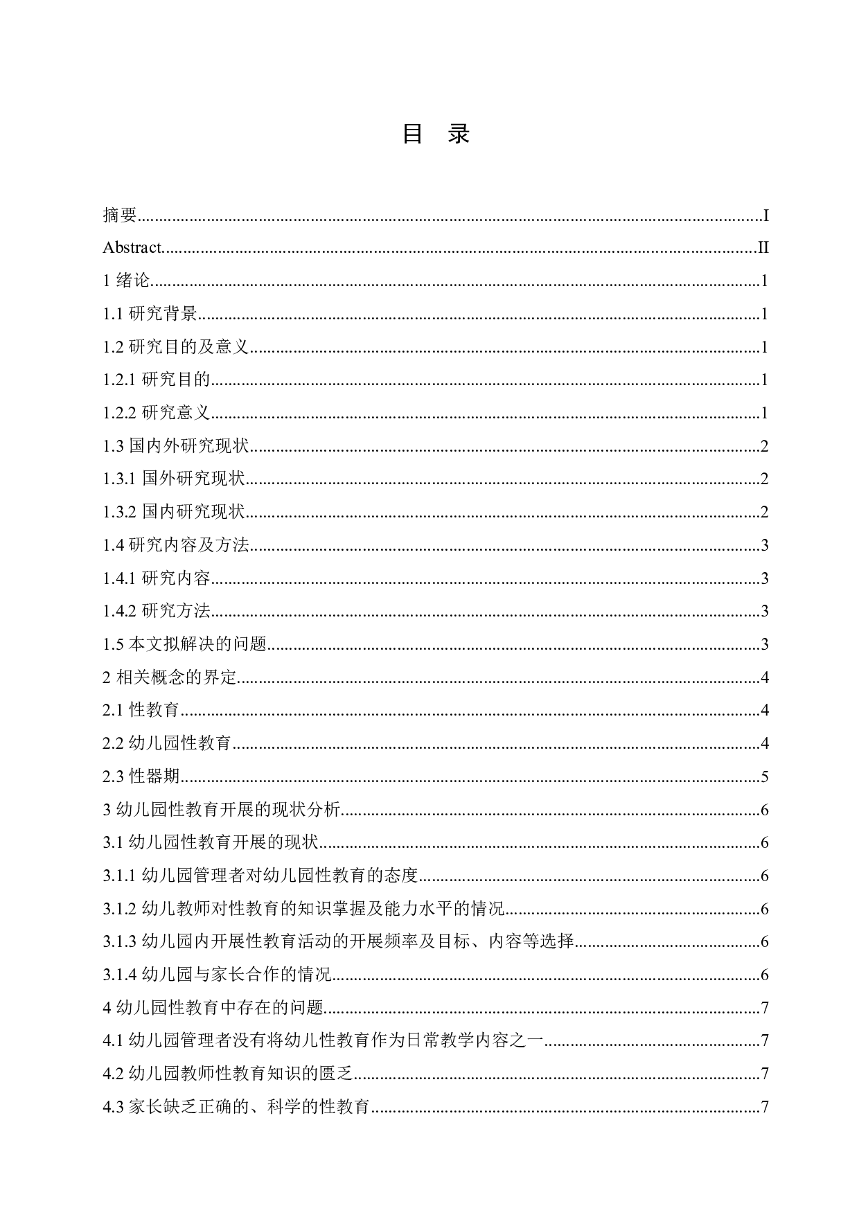 幼儿园性教育开展现状及对策-9987字.docx 第3页