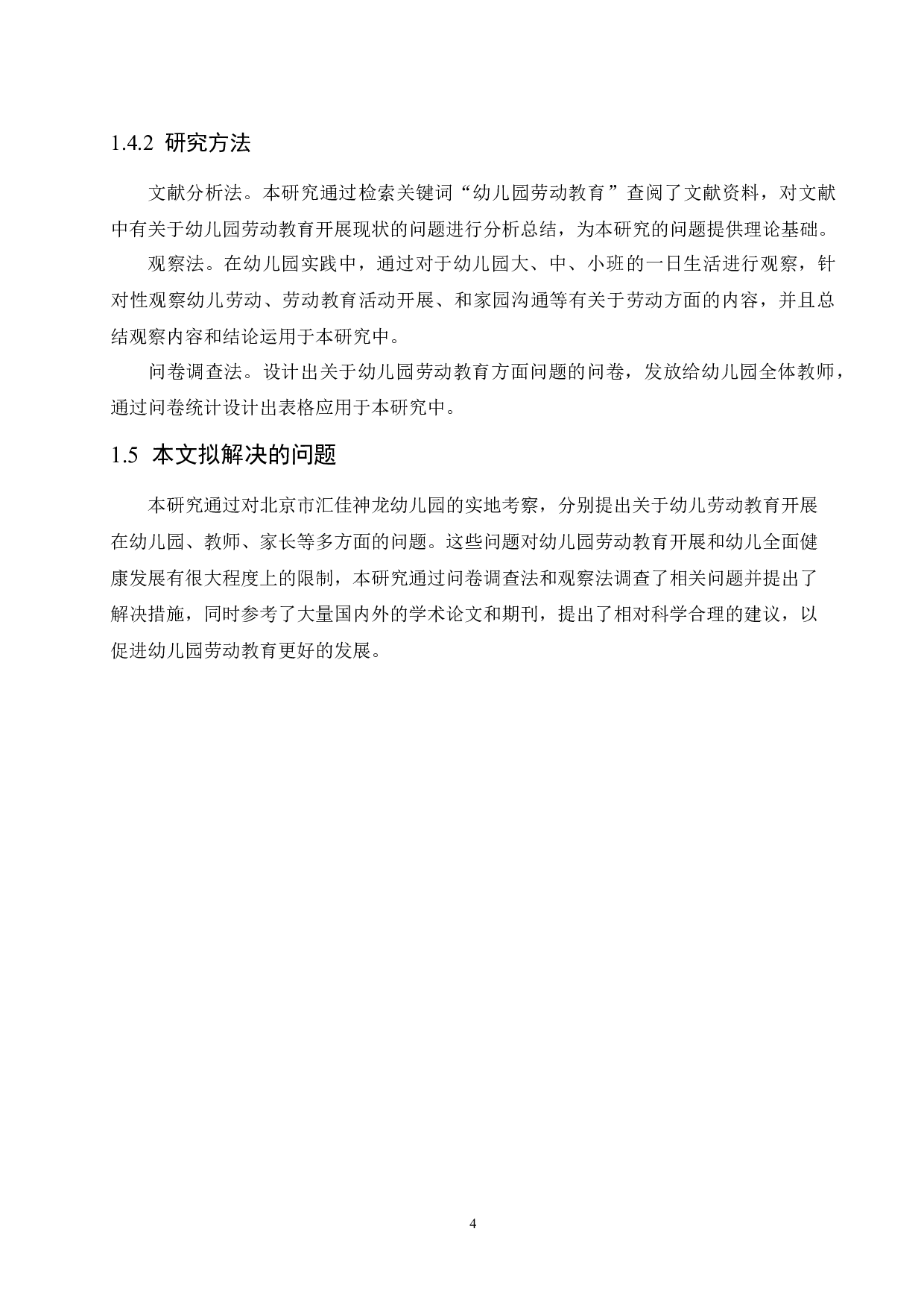 幼儿园劳动教育开展现状的研究-13049字.docx 第9页