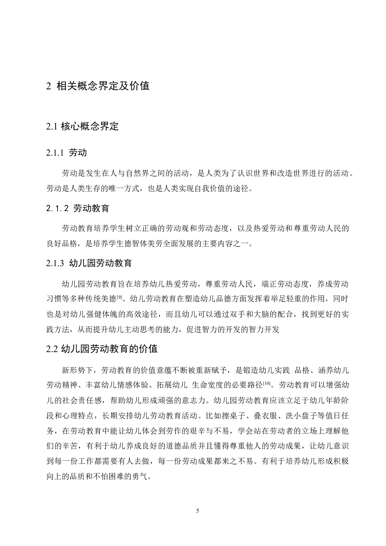 幼儿园劳动教育开展现状的研究-13049字.docx 第10页