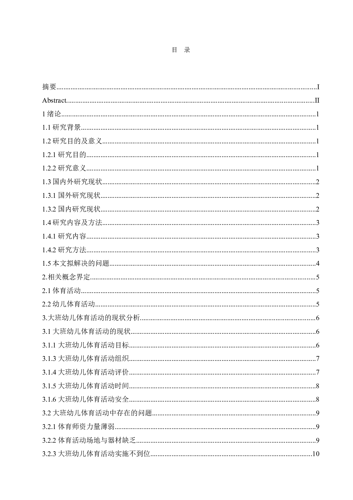 大班幼儿体育活动中存在的问题及对策-14218字.docx 第3页