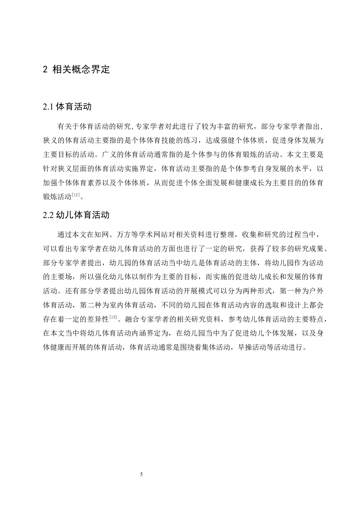 大班幼儿体育活动中存在的问题及对策-14218字.docx 第9页