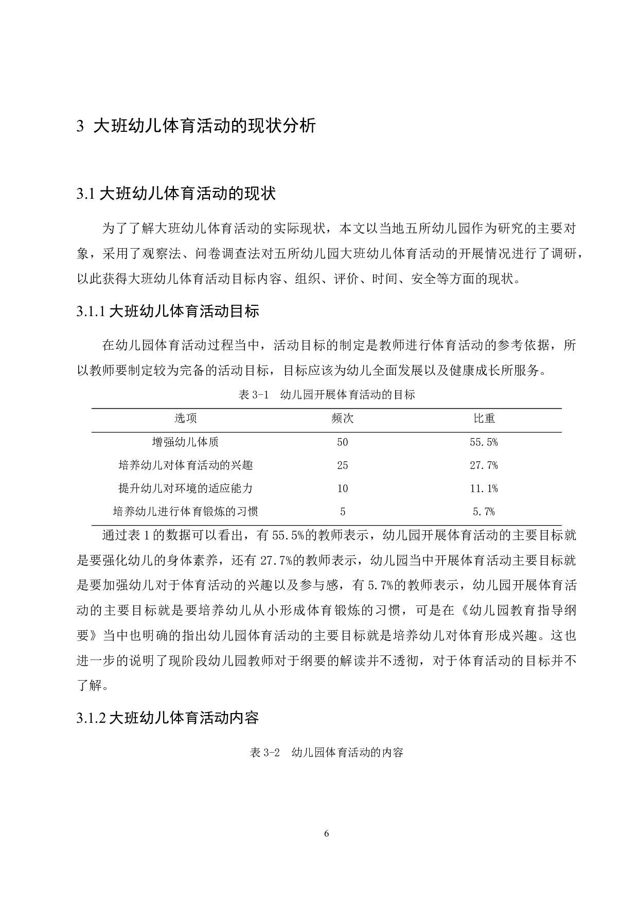 大班幼儿体育活动中存在的问题及对策-14218字.docx 第10页