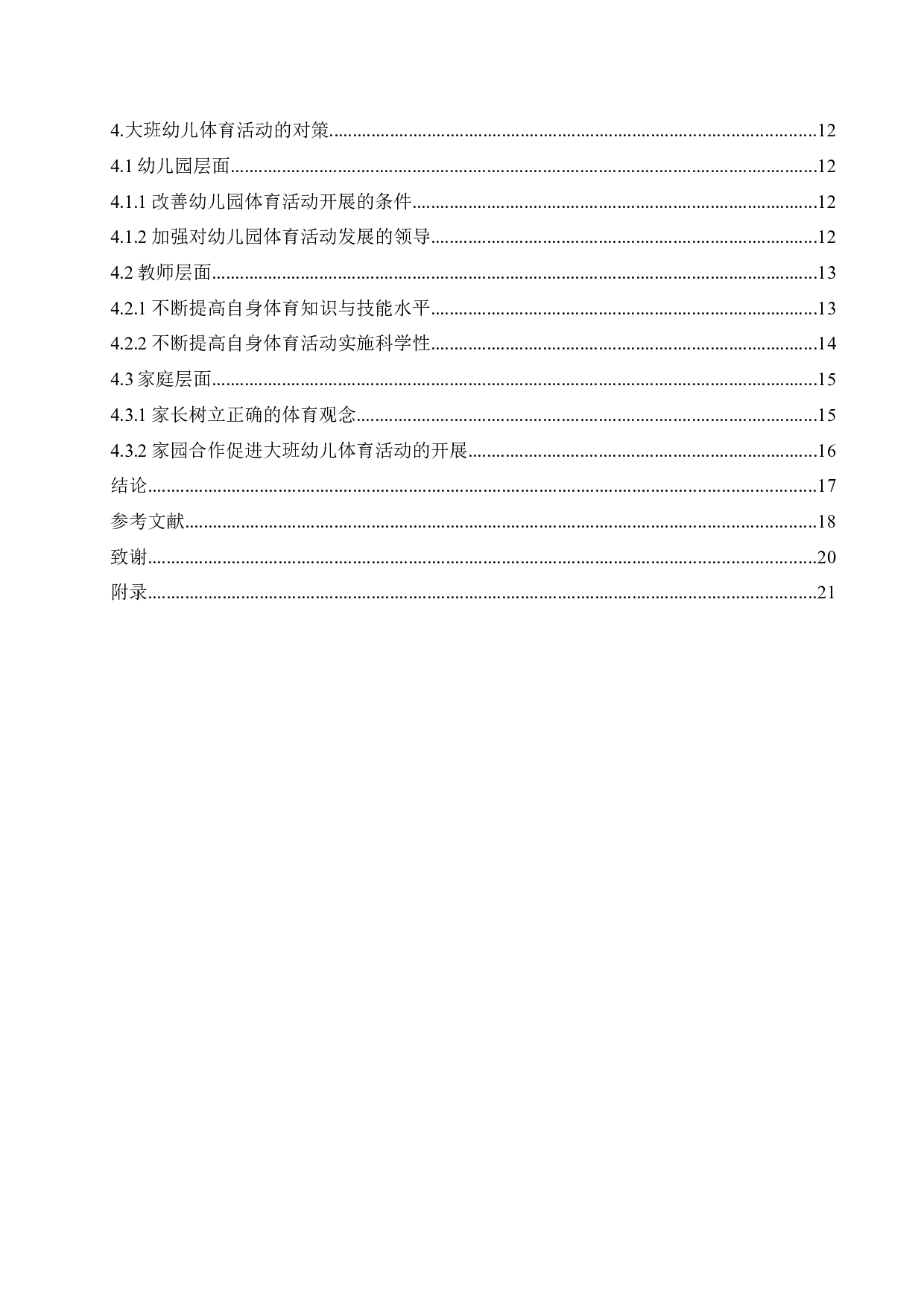 大班幼儿体育活动中存在的问题及对策-14218字.docx 第4页