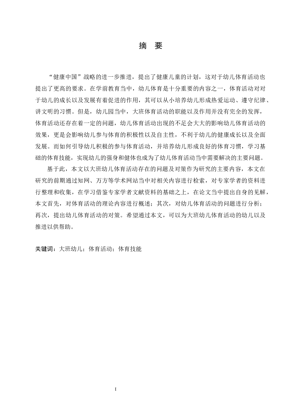 大班幼儿体育活动中存在的问题及对策-14218字.docx 第1页