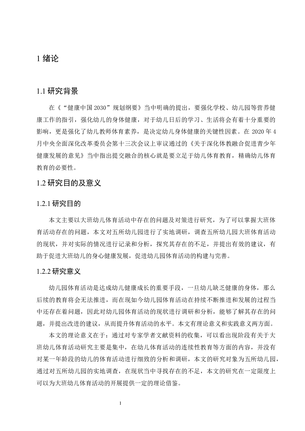 大班幼儿体育活动中存在的问题及对策-14218字.docx 第5页