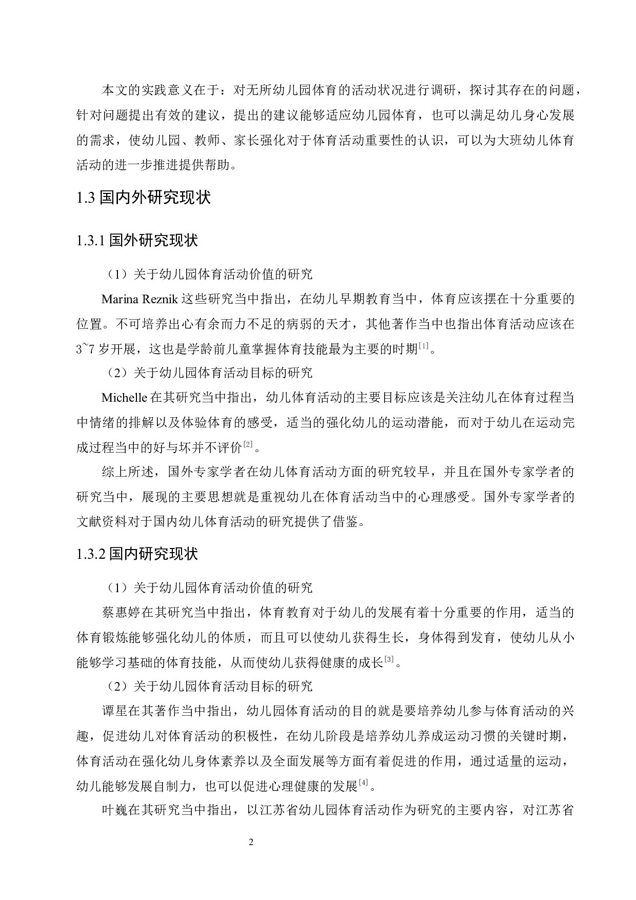 大班幼儿体育活动中存在的问题及对策-14218字.docx 第6页