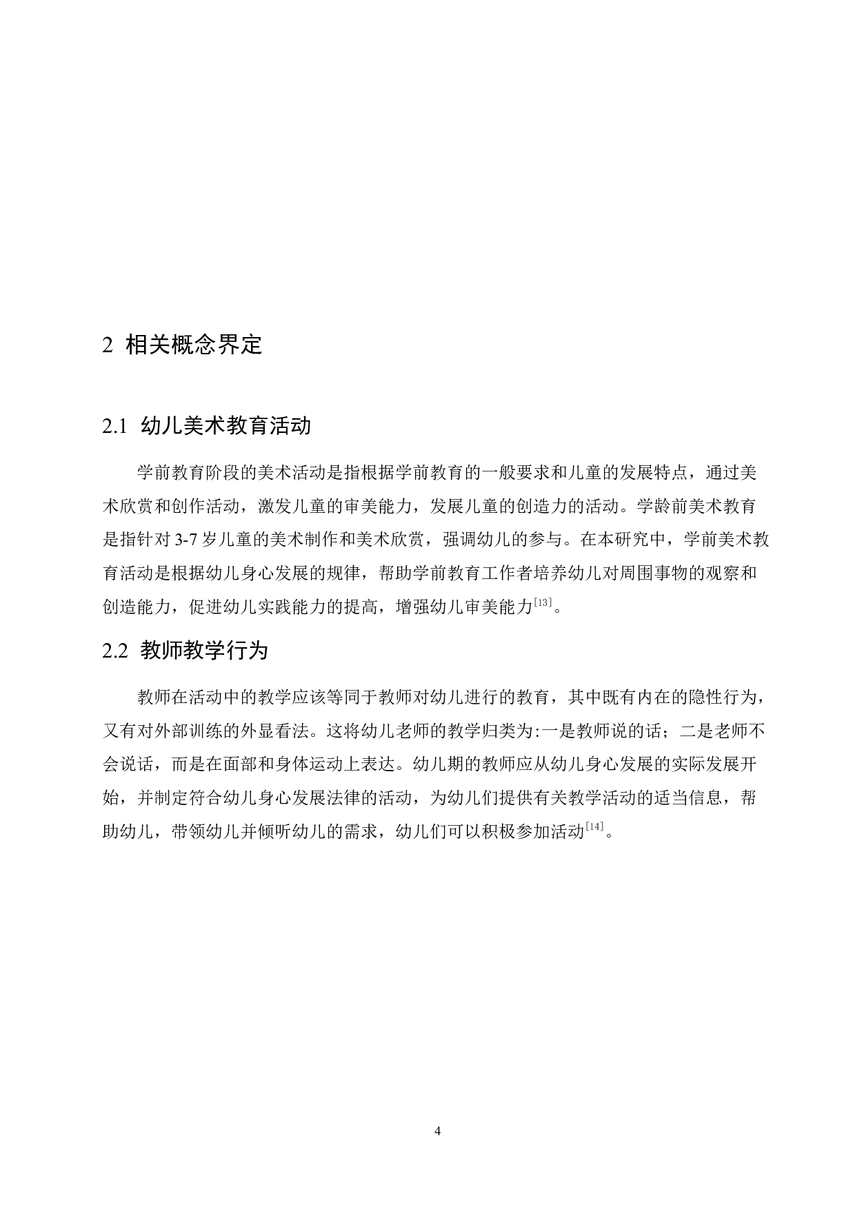 幼儿美术教育活动中教师教学行为的研究-10558字.docx 第9页