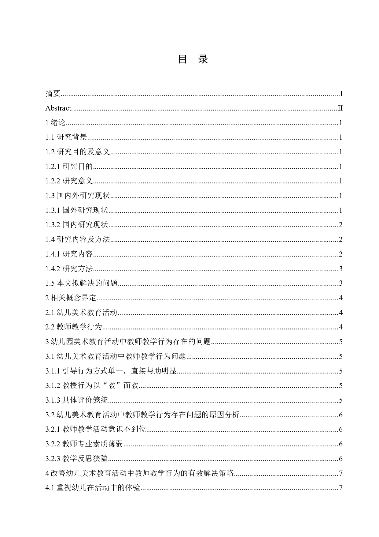 幼儿美术教育活动中教师教学行为的研究-10558字.docx 第4页