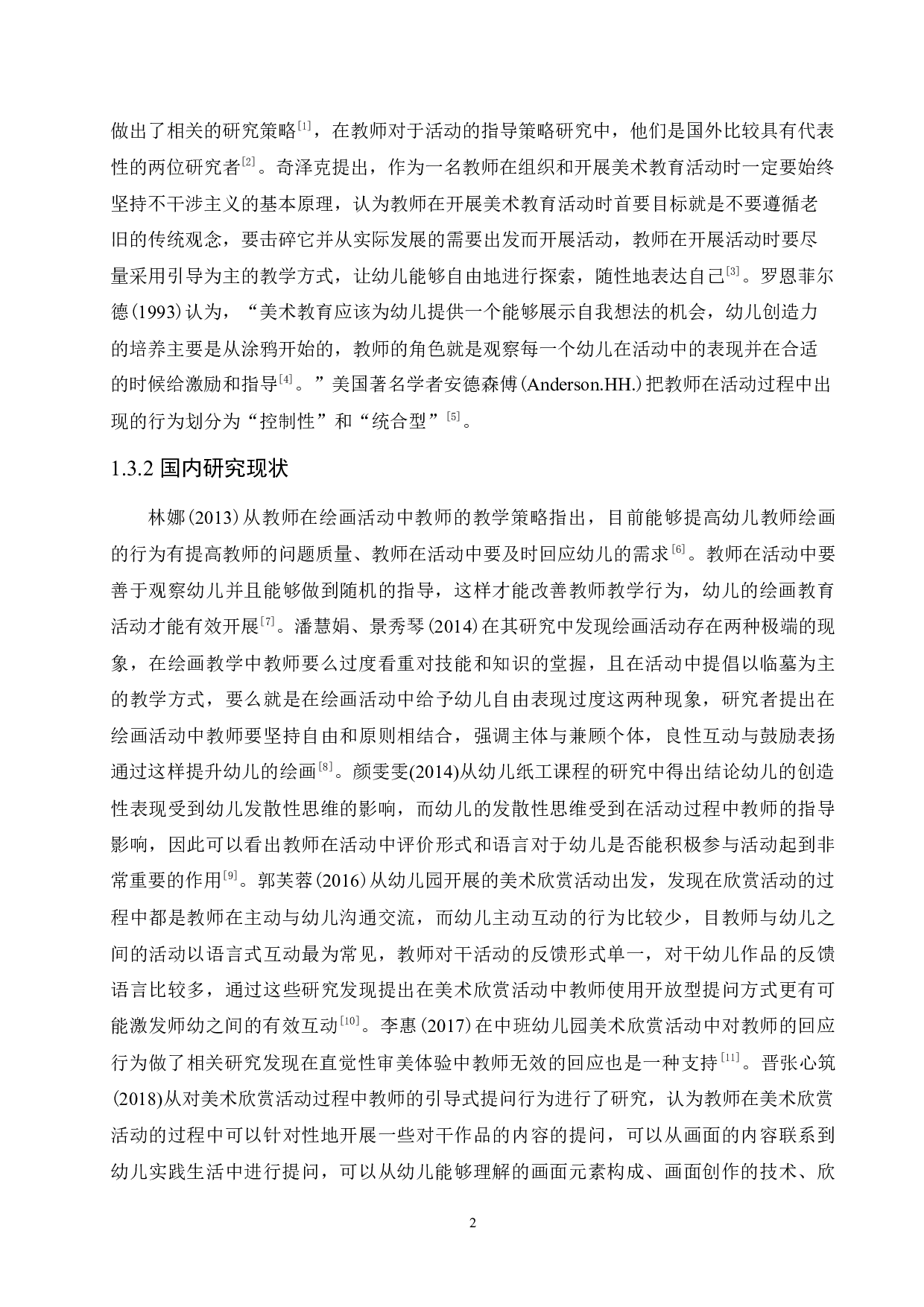 幼儿美术教育活动中教师教学行为的研究-10558字.docx 第7页