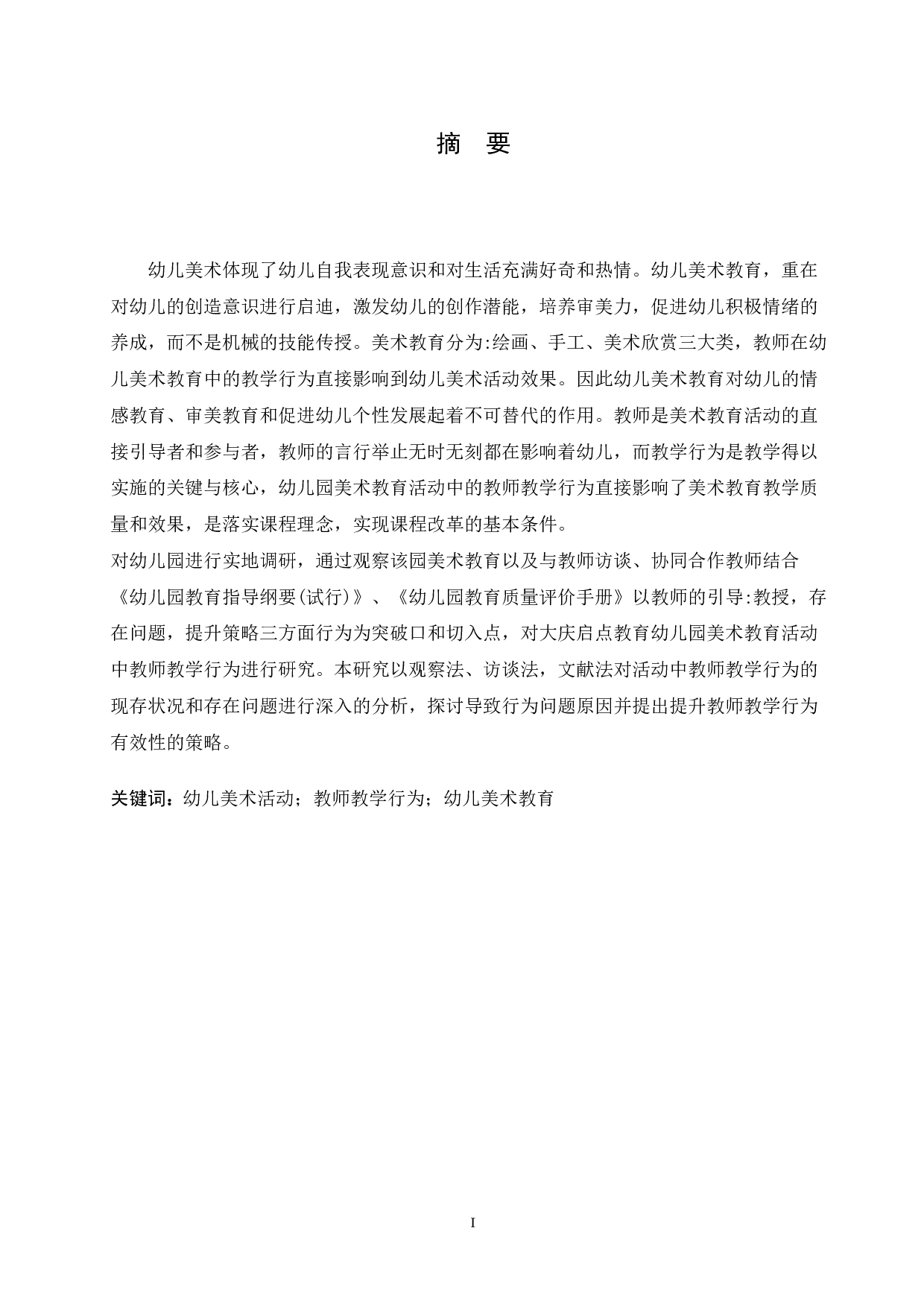 幼儿美术教育活动中教师教学行为的研究-10558字.docx 第1页