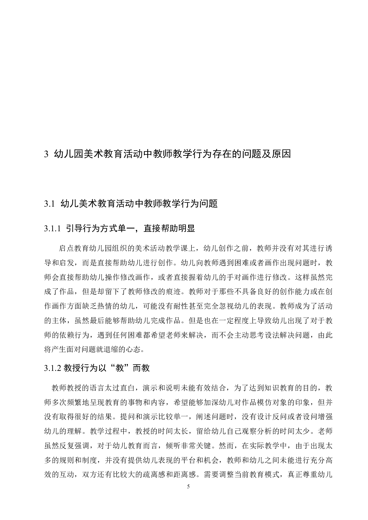 幼儿美术教育活动中教师教学行为的研究-10558字.docx 第10页