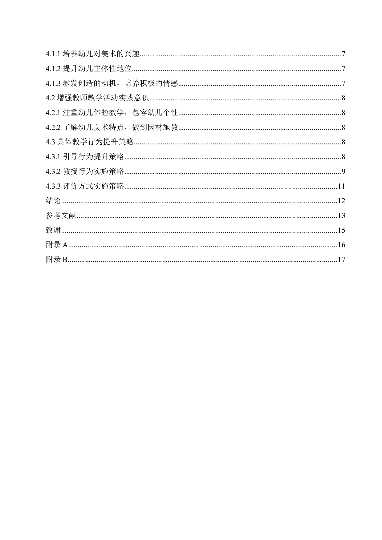 幼儿美术教育活动中教师教学行为的研究-10558字.docx 第5页