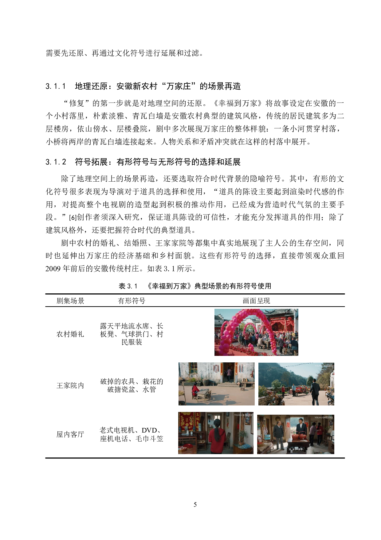 电视剧《幸福到万家》的场景再造与艺术传播-12647字.docx 第9页