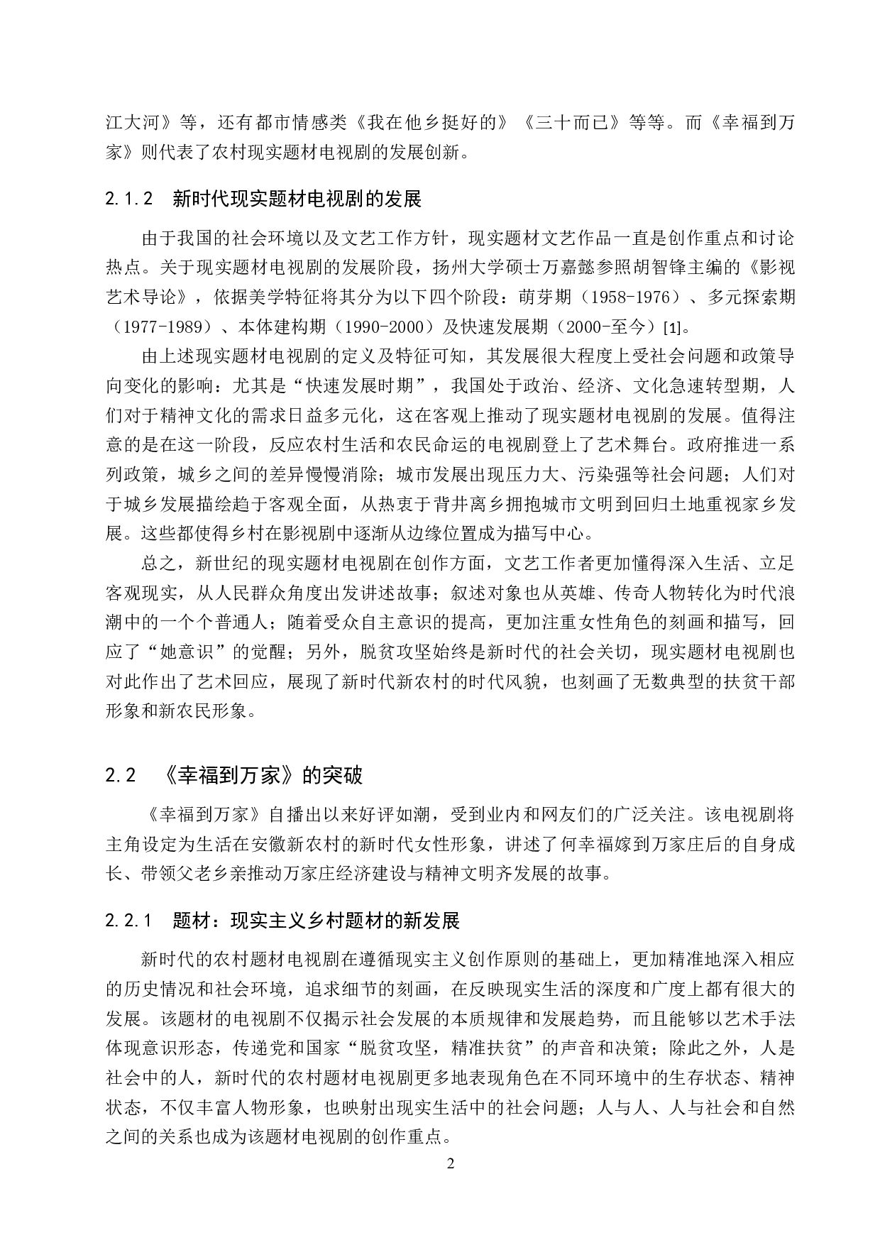 电视剧《幸福到万家》的场景再造与艺术传播-12647字.docx 第6页