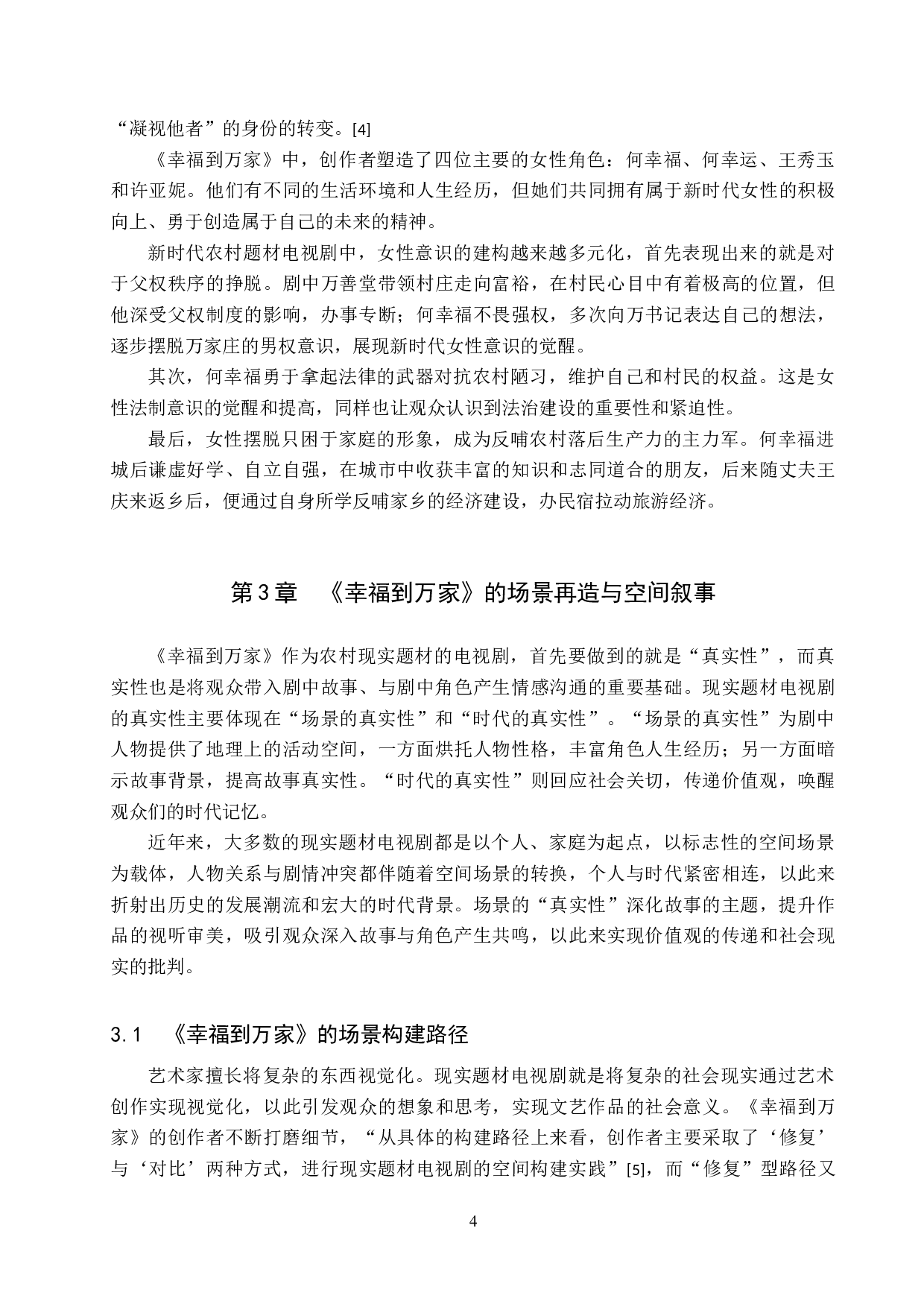 电视剧《幸福到万家》的场景再造与艺术传播-12647字.docx 第8页