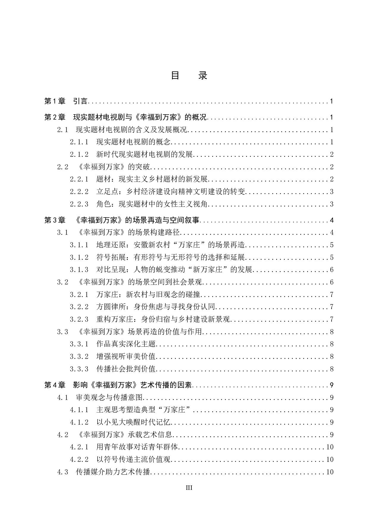 电视剧《幸福到万家》的场景再造与艺术传播-12647字.docx 第3页