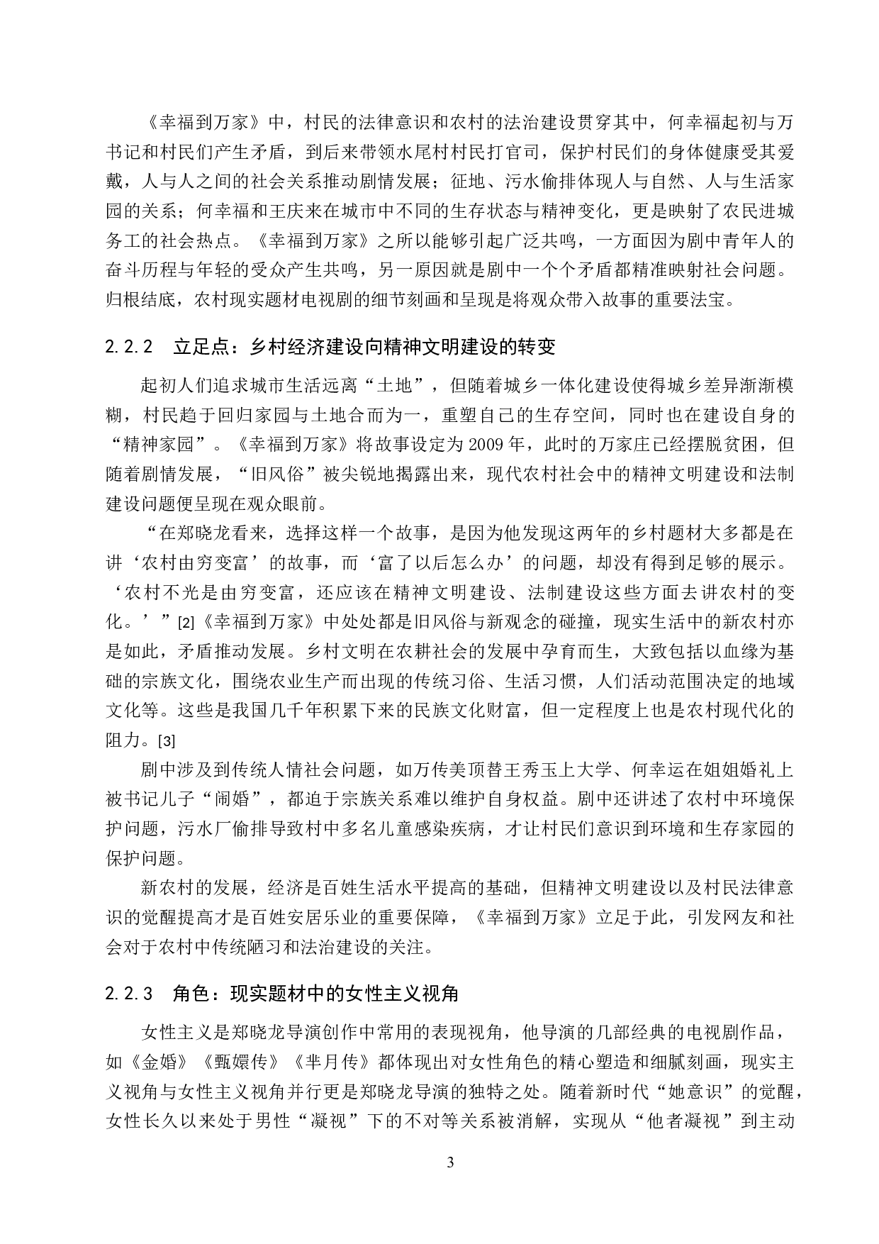 电视剧《幸福到万家》的场景再造与艺术传播-12647字.docx 第7页