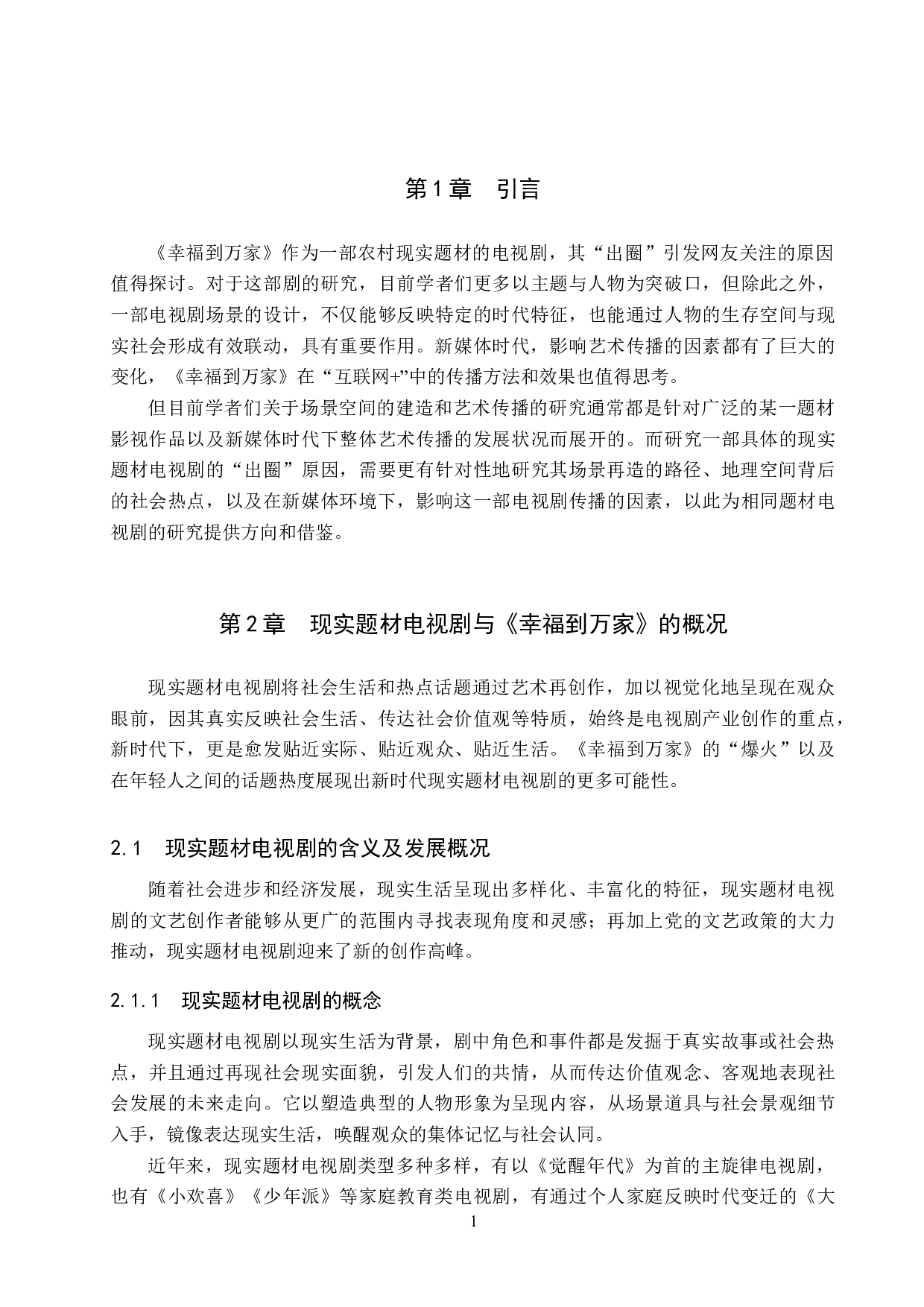 电视剧《幸福到万家》的场景再造与艺术传播-12647字.docx 第5页