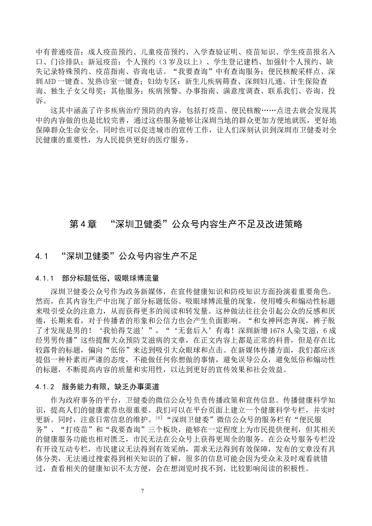 政务新媒体&ldquo;深圳卫健委&rdquo;公众号的内容生产研究-10782字.docx 第10页