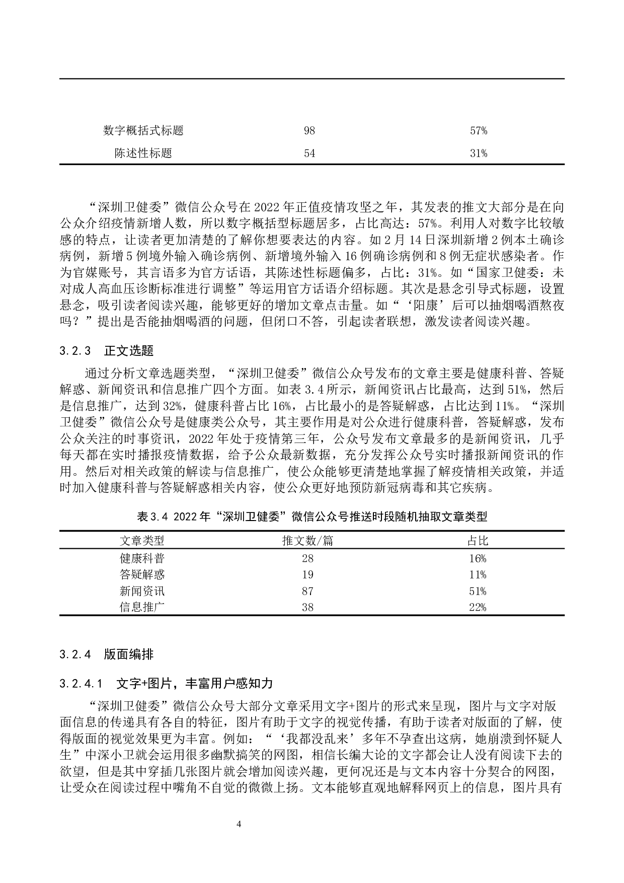 政务新媒体&ldquo;深圳卫健委&rdquo;公众号的内容生产研究-10782字.docx 第7页