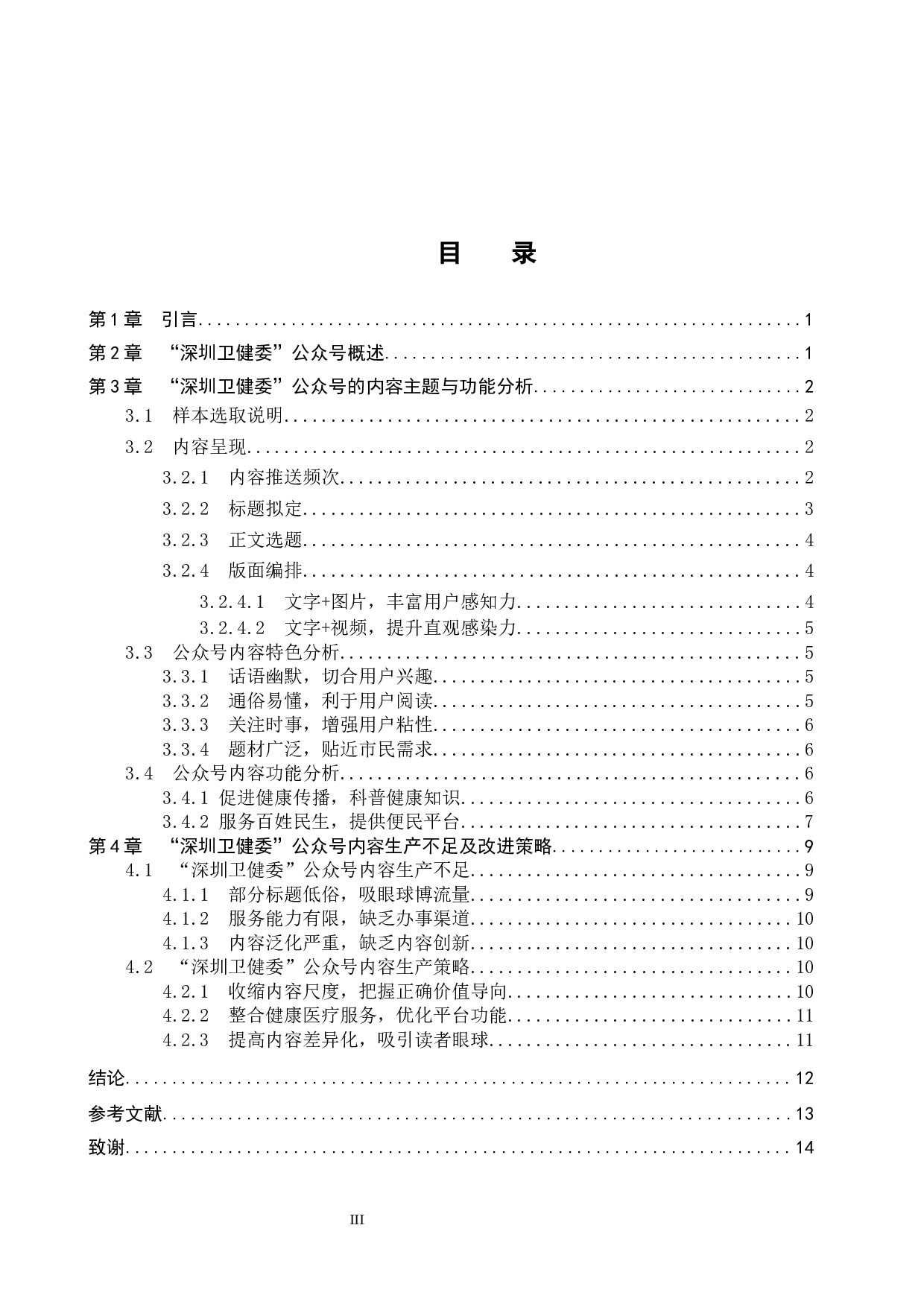 政务新媒体&ldquo;深圳卫健委&rdquo;公众号的内容生产研究-10782字.docx 第3页